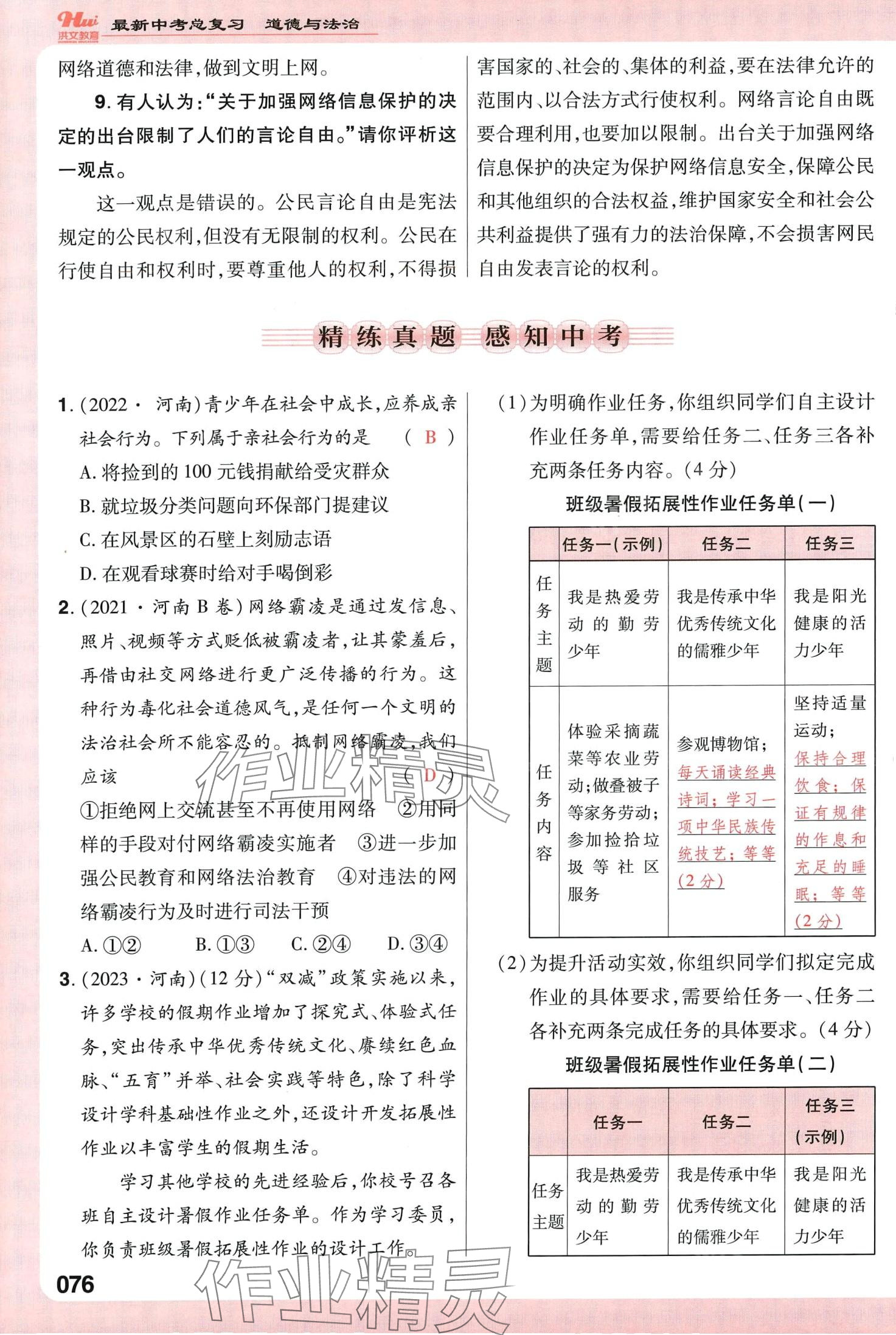 2024年洪文教育最新中考道德與法治中考人教版河南專版 第76頁