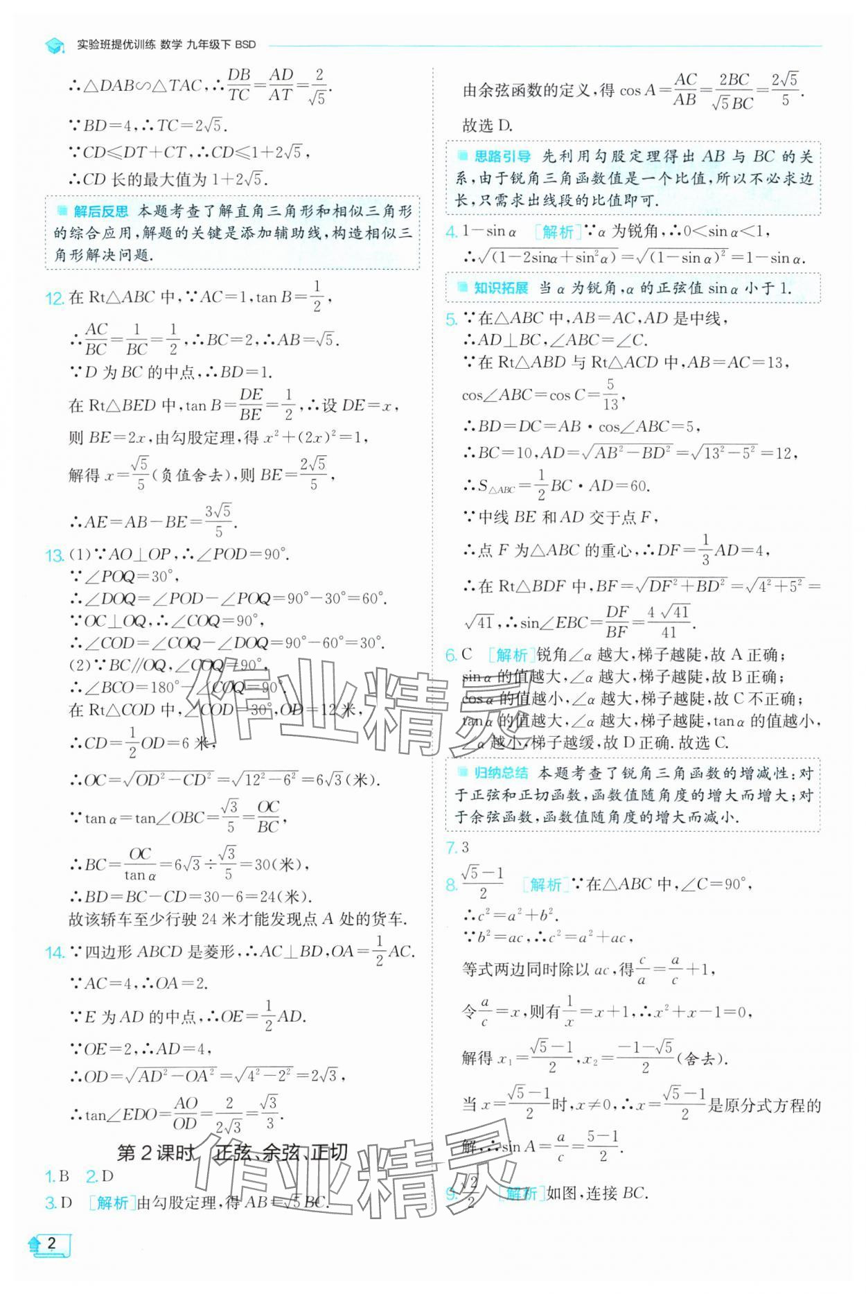 2025年實(shí)驗(yàn)班提優(yōu)訓(xùn)練九年級數(shù)學(xué)下冊北師大版 參考答案第2頁