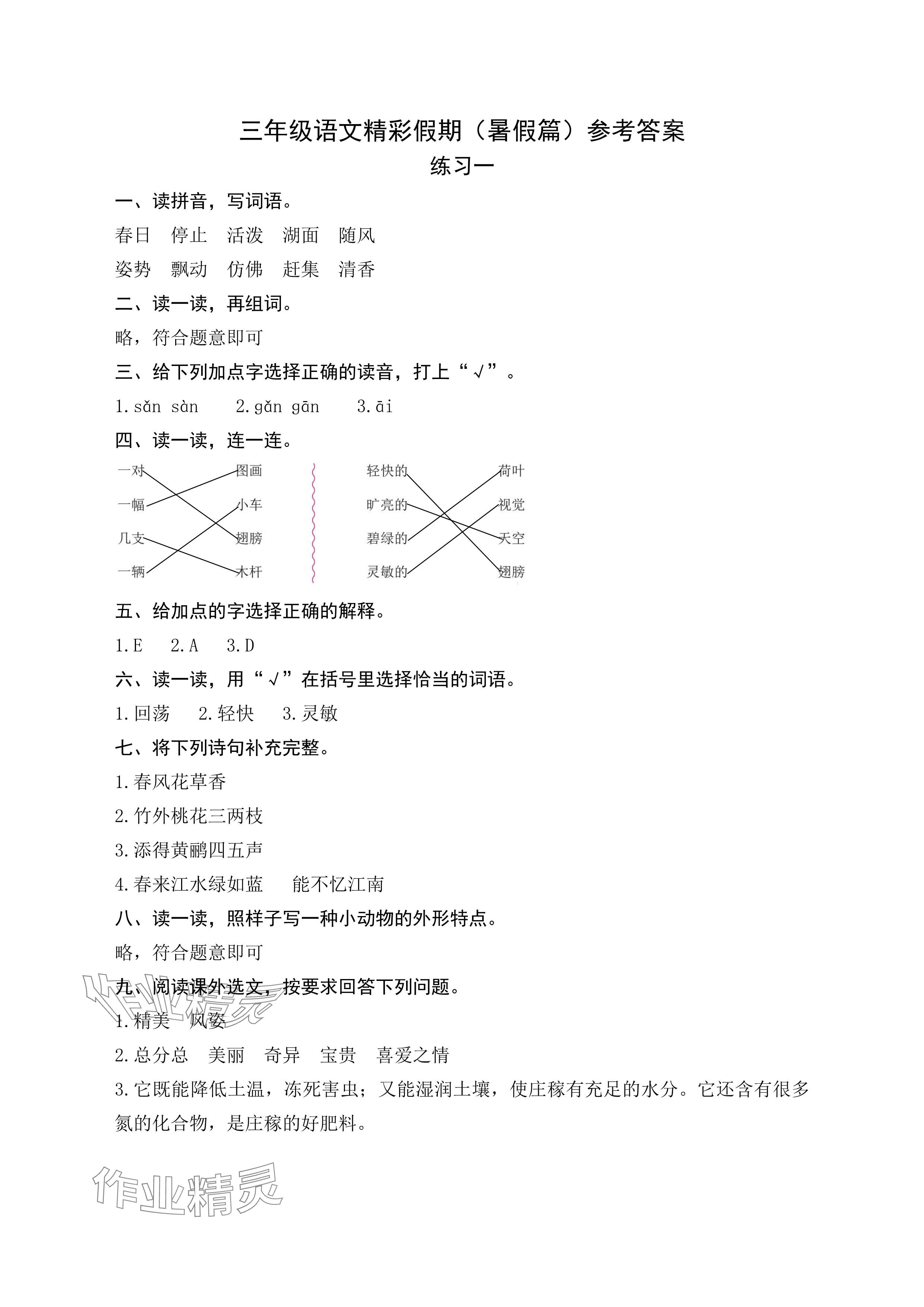 2024年鵬教圖書精彩假期暑假篇三年級 參考答案第1頁