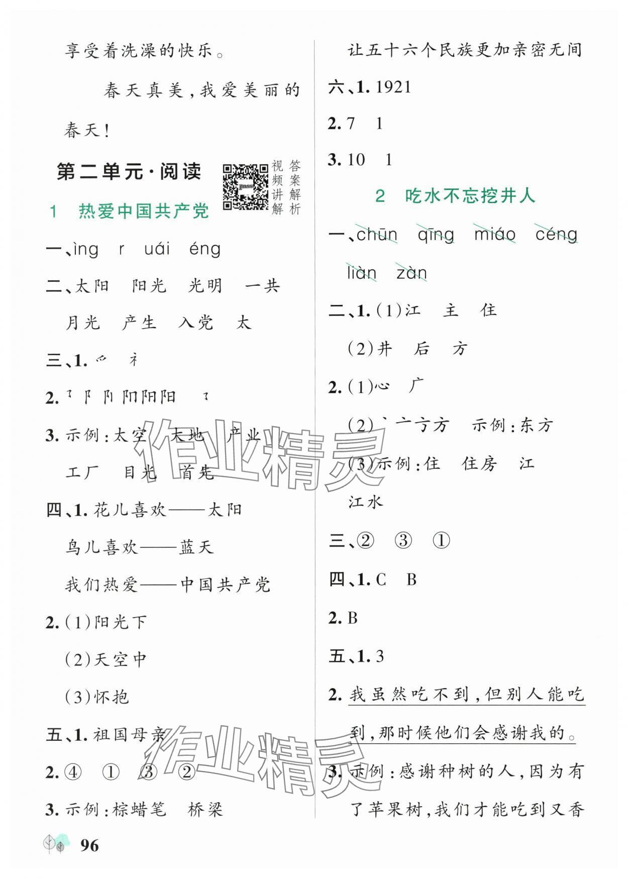 2025年綠卡提優(yōu)特訓(xùn)一年級(jí)語(yǔ)文下冊(cè)人教版江蘇專(zhuān)版&nbsp;參考答案第4頁(yè)