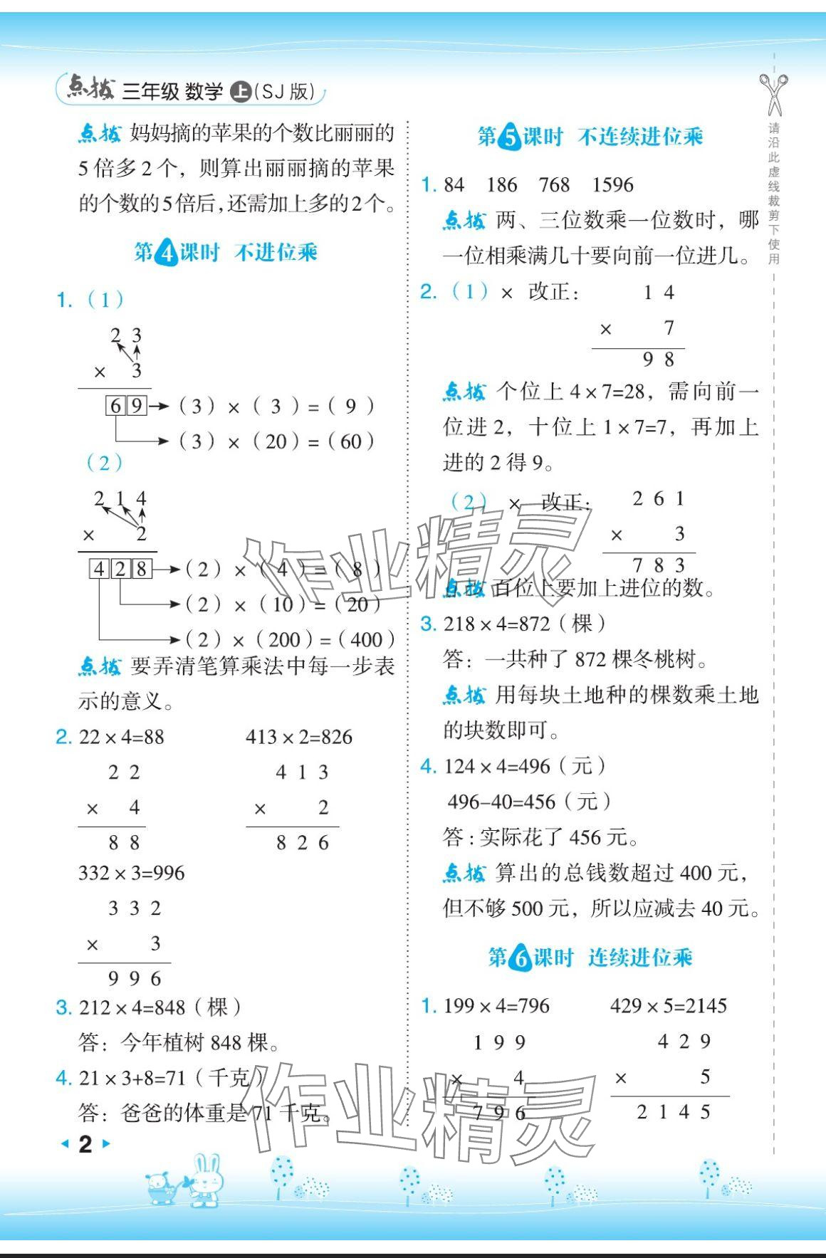 2024年特高級教師點撥三年級數(shù)學上冊蘇教版 參考答案第2頁