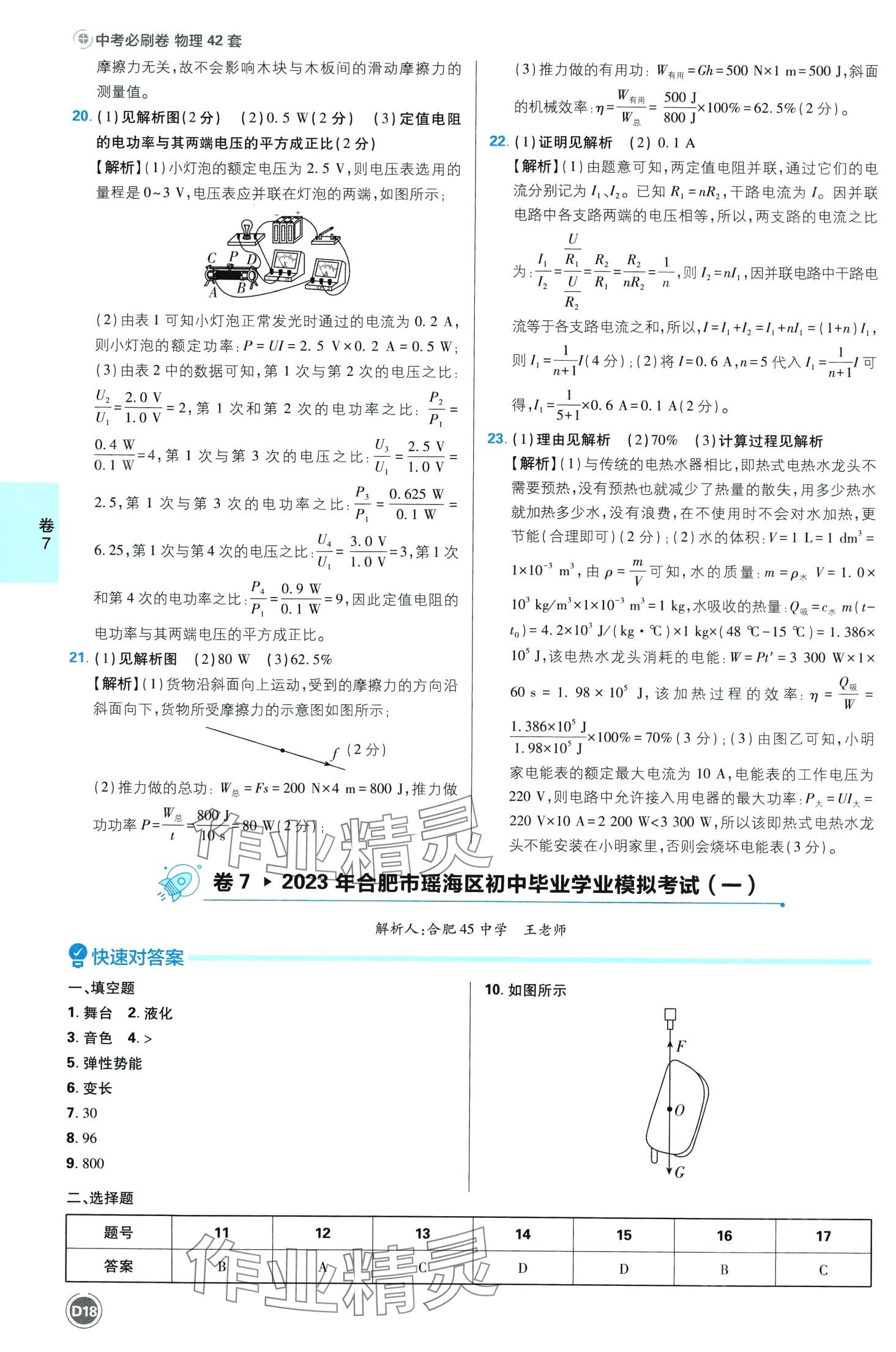 2024年中考必刷卷開明出版社物理安徽專版&nbsp;第18頁