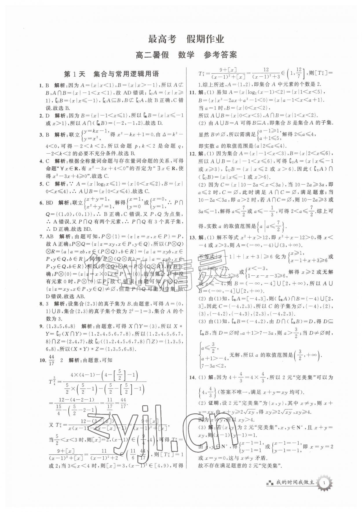 2026年最高考假期作业高二数学通用版&nbsp;第1页