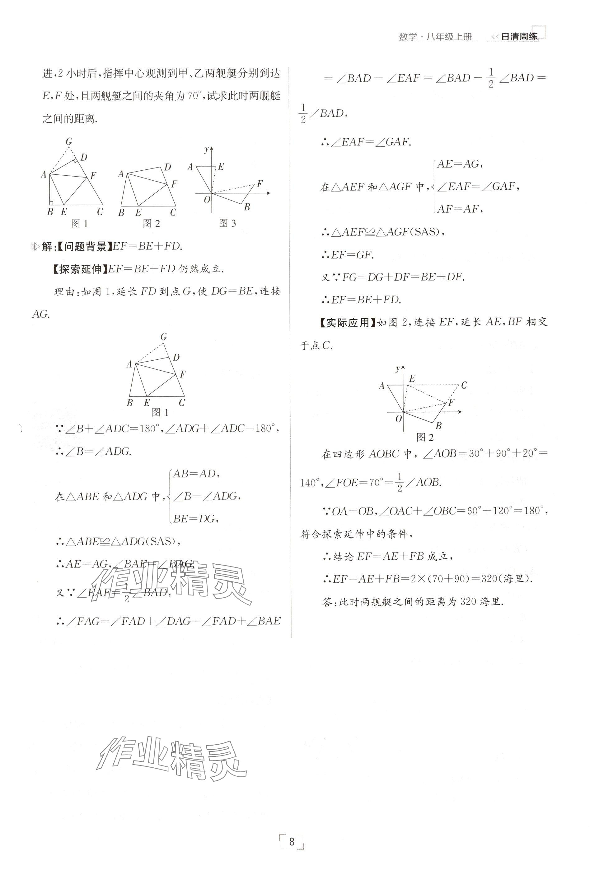 2024年日清周練八年級數(shù)學上冊人教版 參考答案第8頁