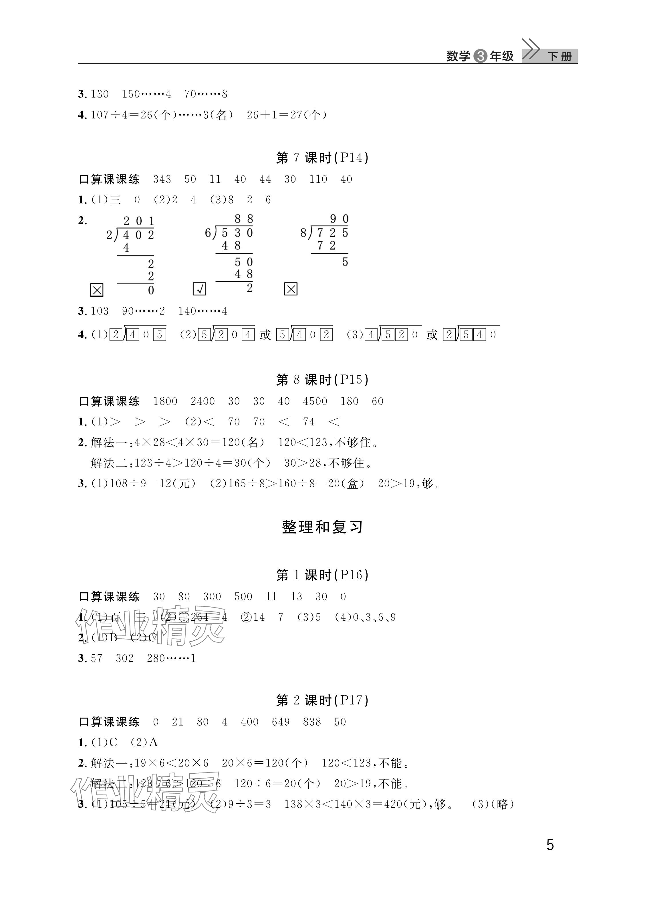 2025年課堂作業(yè)武漢出版社三年級(jí)數(shù)學(xué)下冊(cè)人教版 參考答案第5頁(yè)