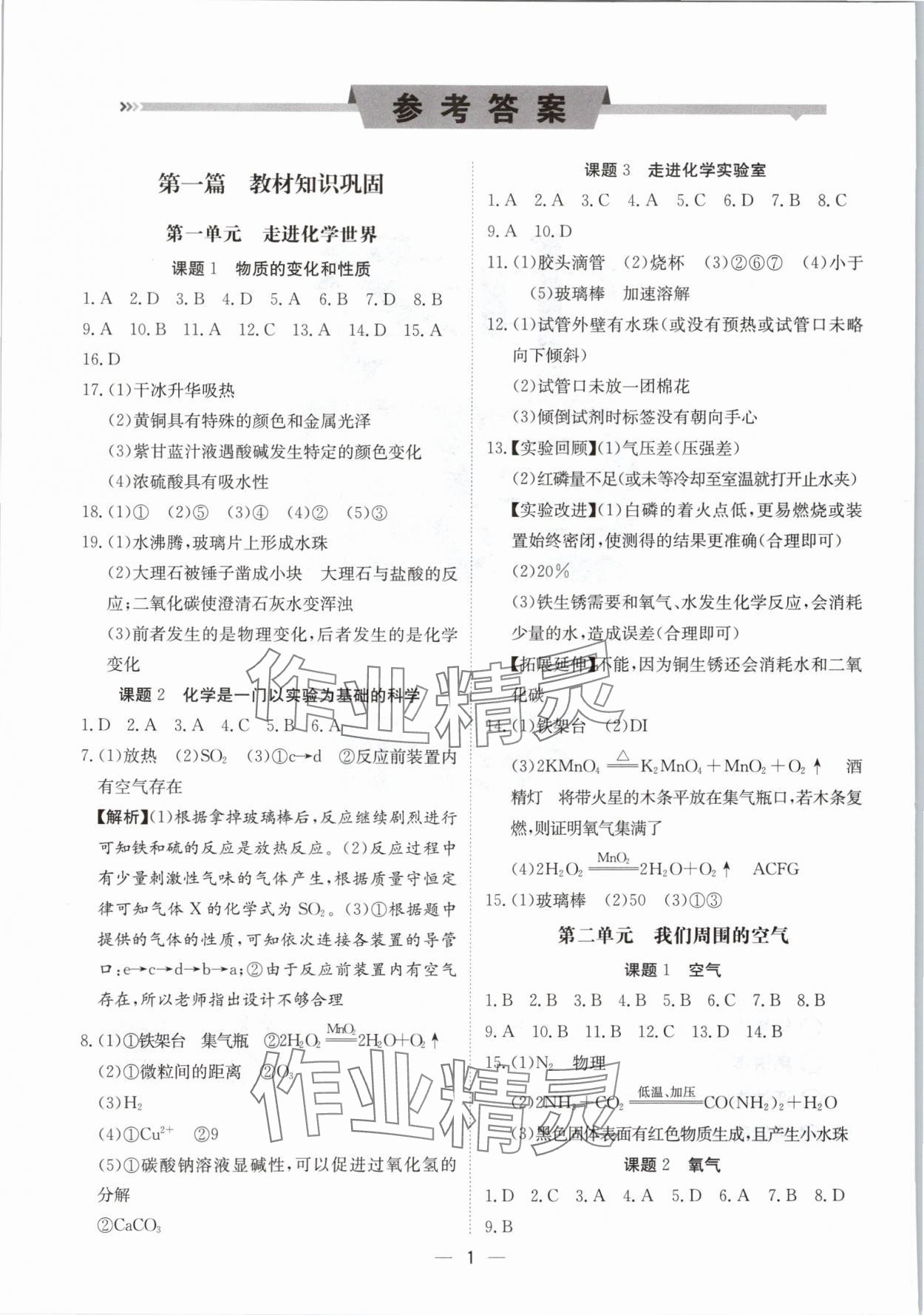 2024年中考導引湖北教育出版社化學人教版 參考答案第1頁