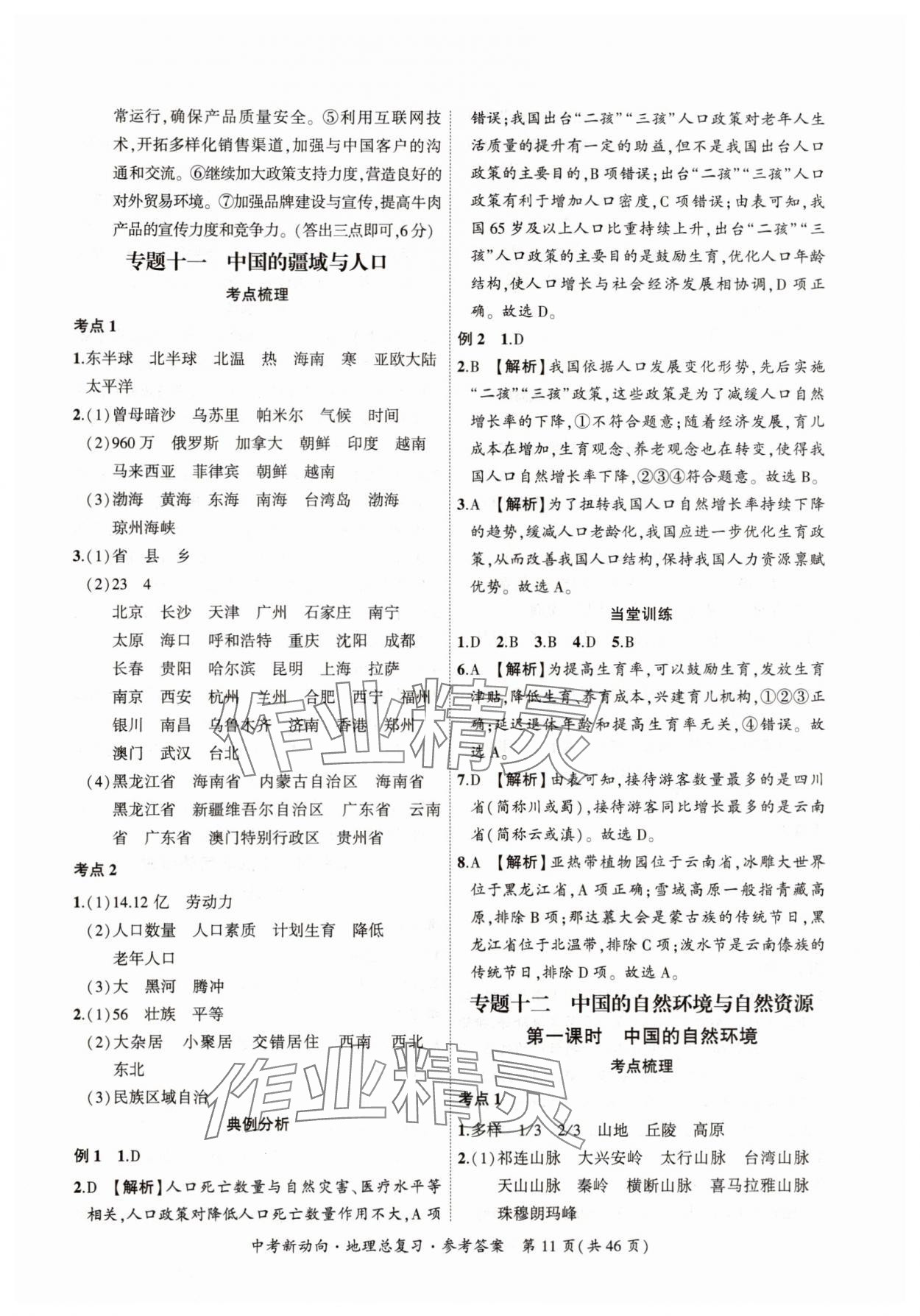 2025年中考新動向地理廣東專版 參考答案第11頁