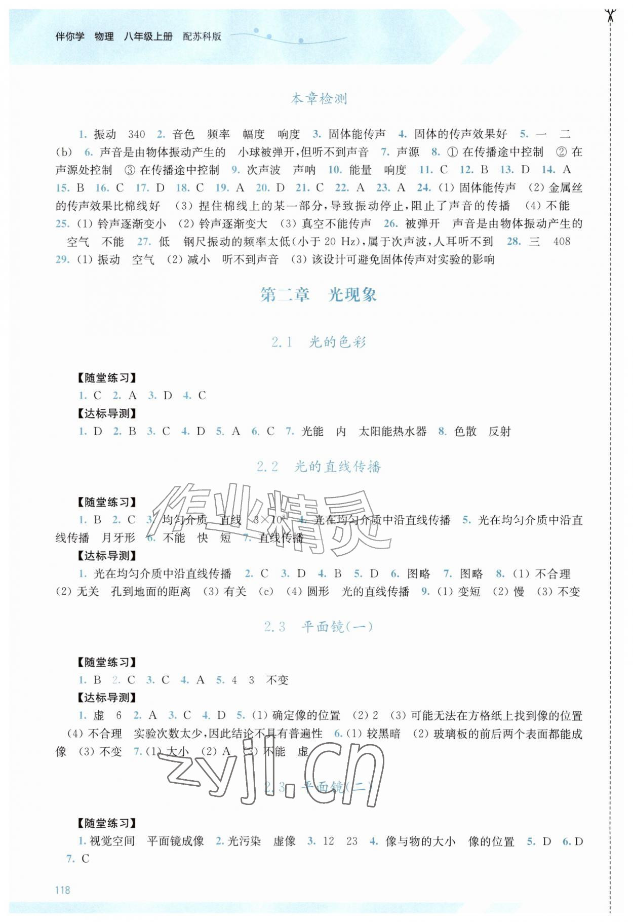 2026年伴你学八年级物理上册苏科版&nbsp;第2页