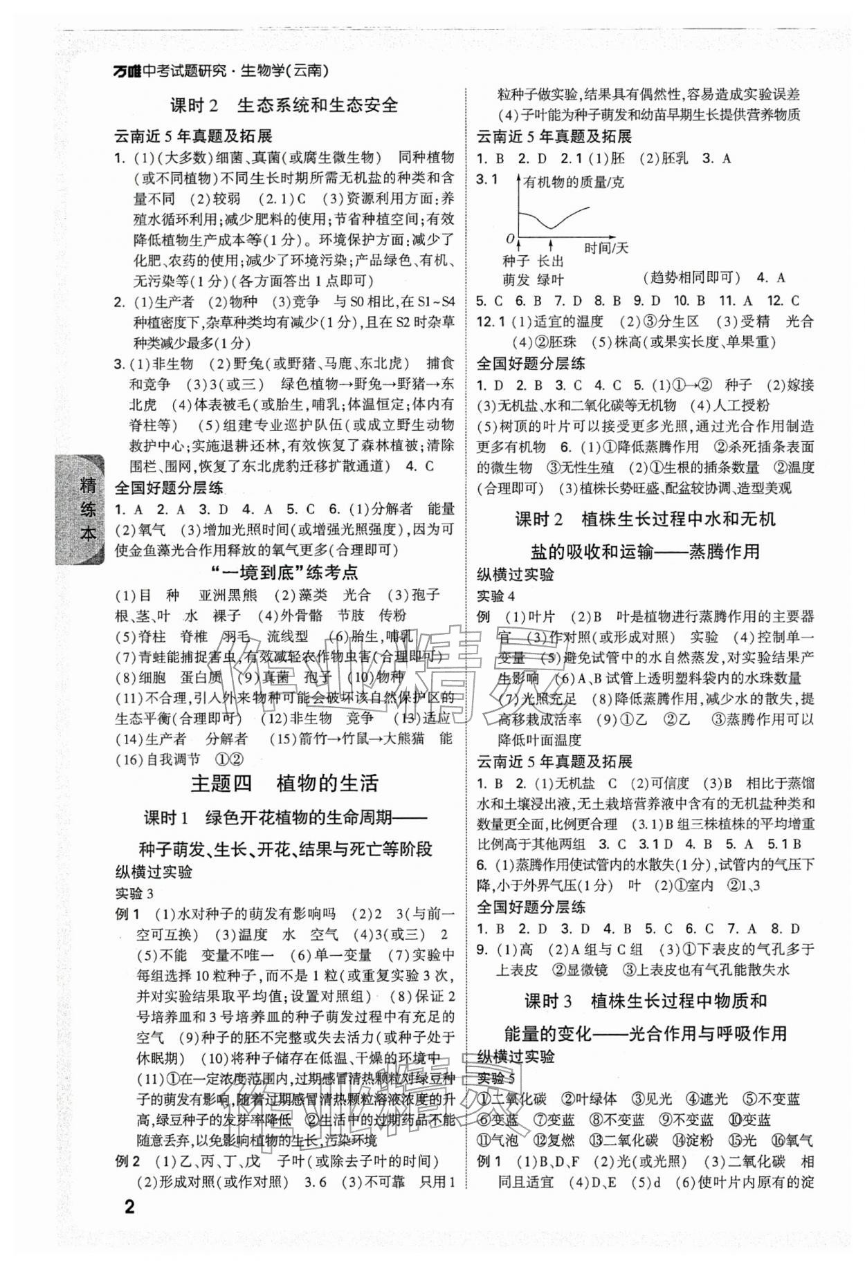2026年萬唯中考試題研究生物云南專版&nbsp;參考答案第2頁