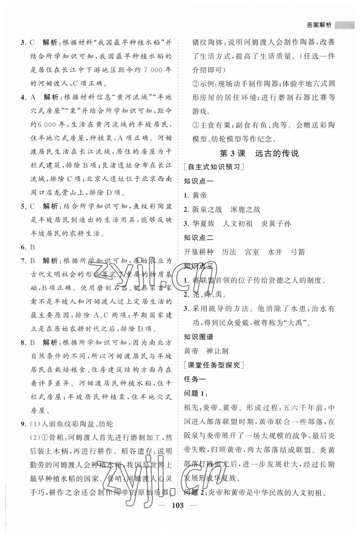 2023年新课程同步练习册七年级历史上册人教版 第3页