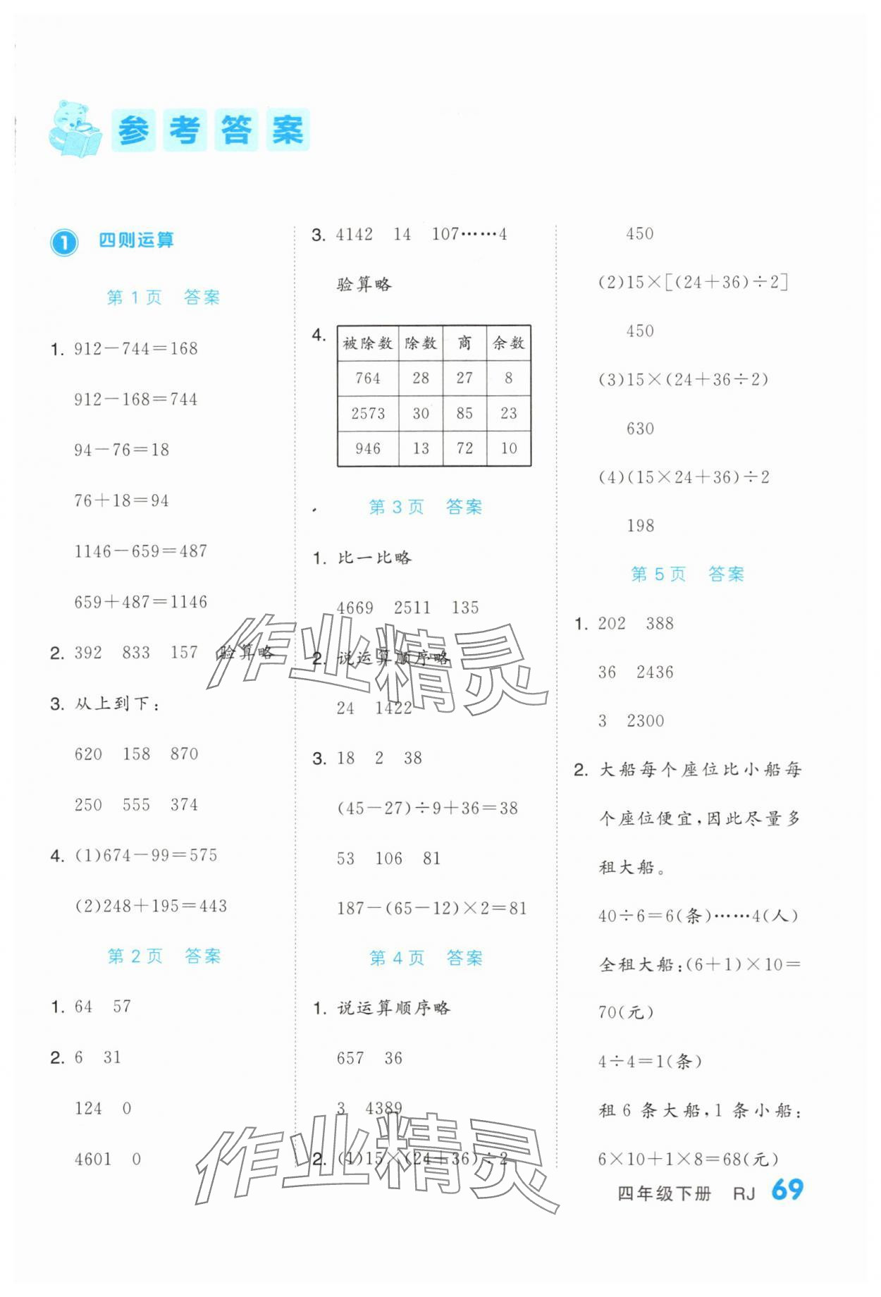 2024年階梯計(jì)算四年級(jí)下冊(cè)人教版 第1頁(yè)