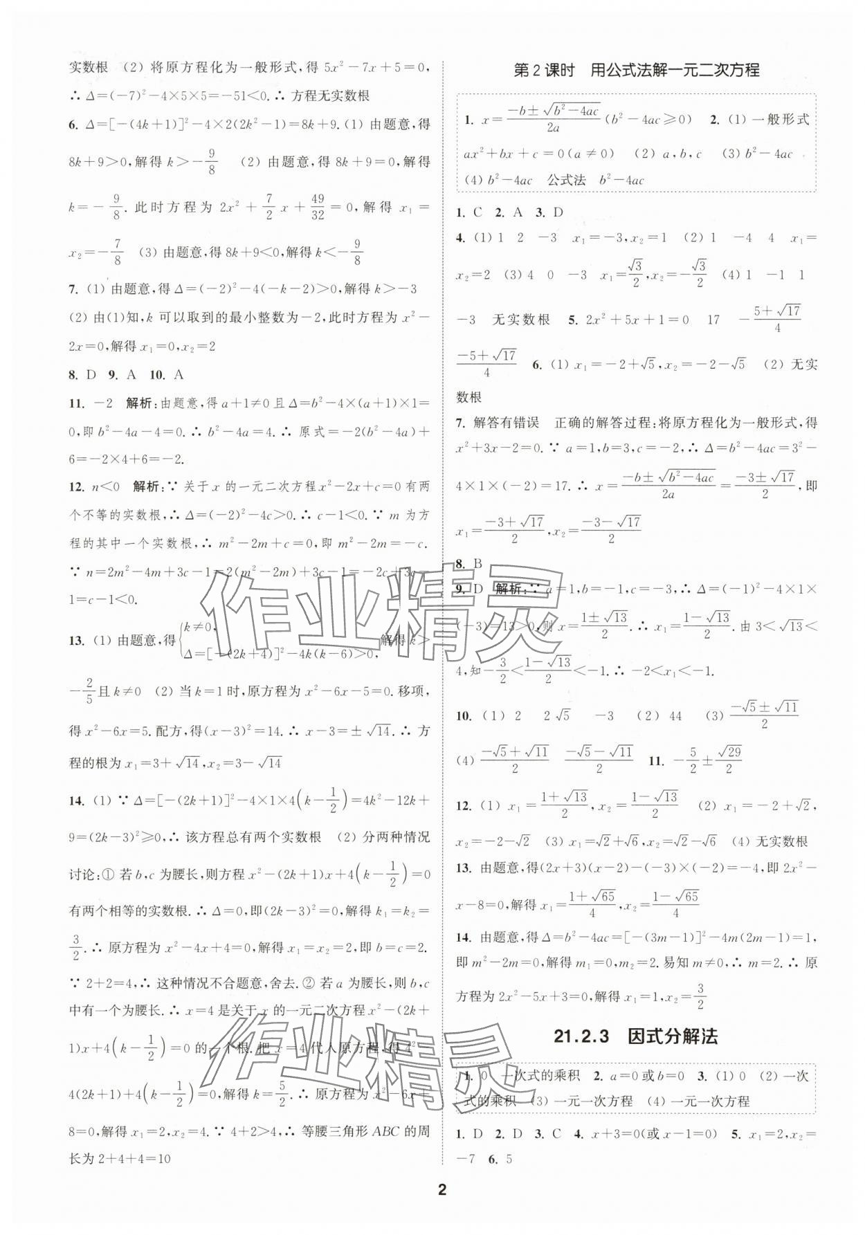 2025年通成学典课时作业本九年级数学上册人教版浙江专版 第2页
