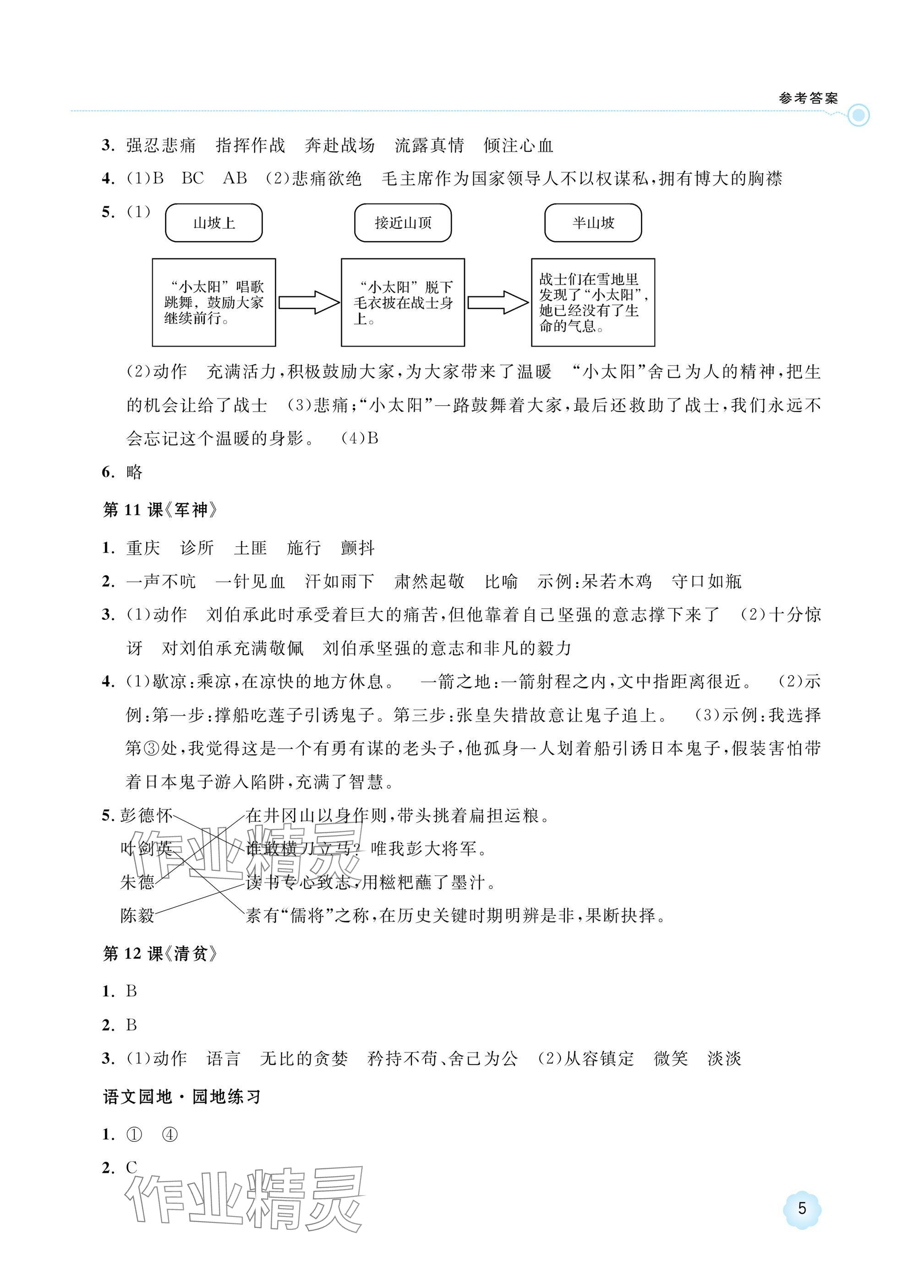 2025年新課標學習方法指導叢書五年級語文下冊人教版 參考答案第5頁