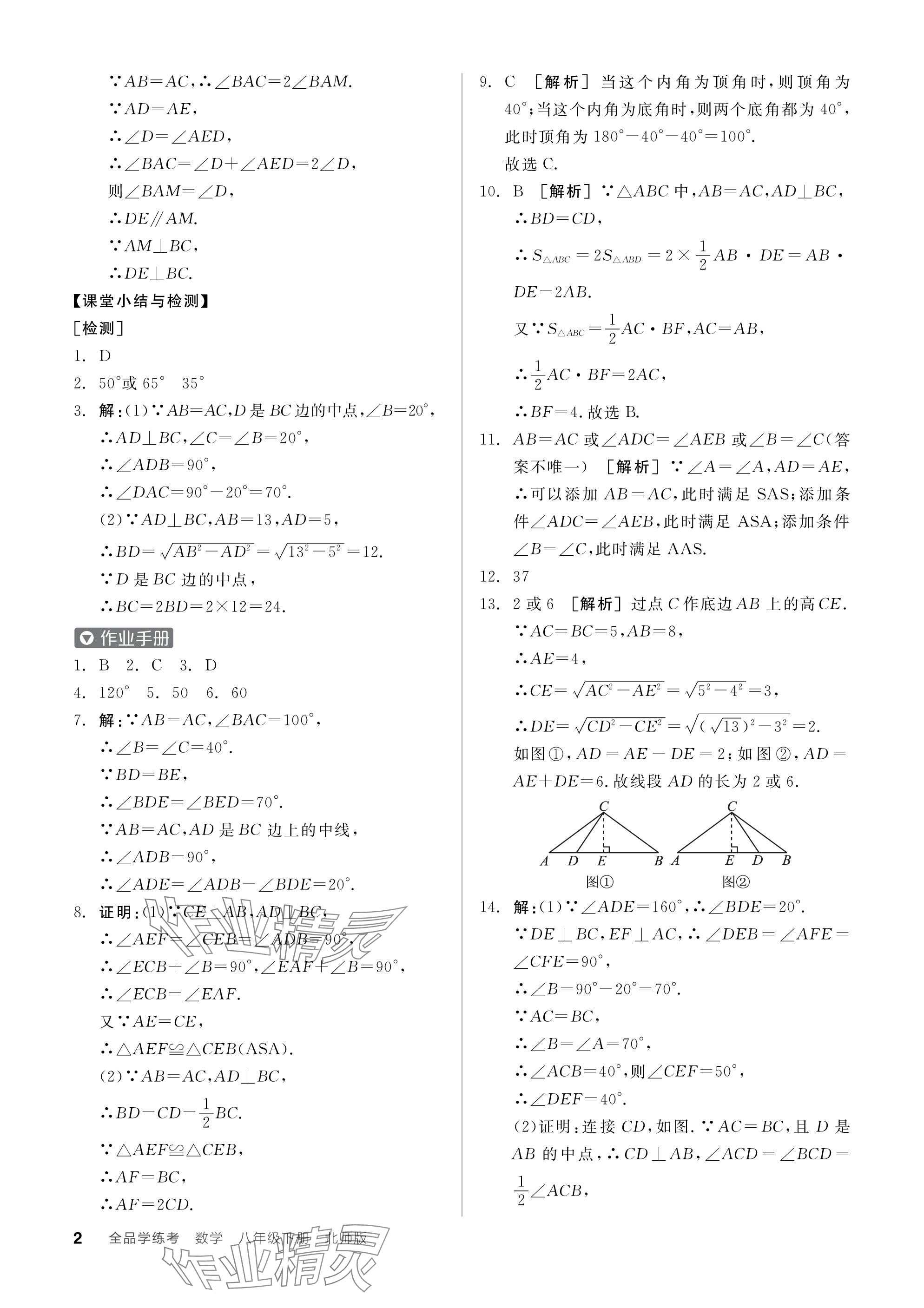 2024年全品学练考八年级数学下册北师大版 参考答案第2页