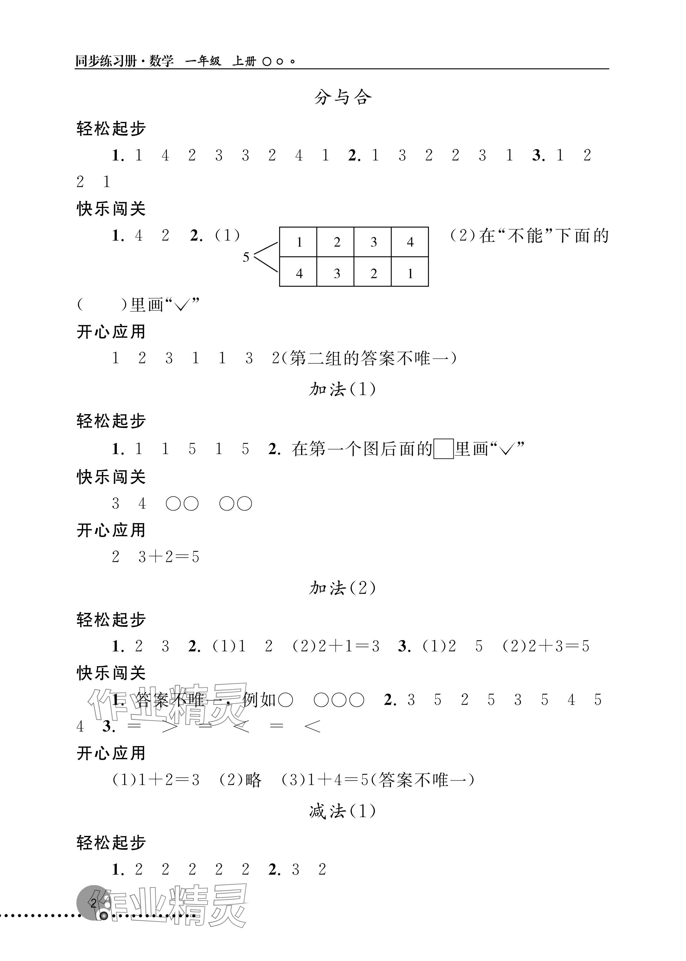 2025年同步练习册人民教育出版社一年级数学上册人教版新疆专版 参考答案第2页