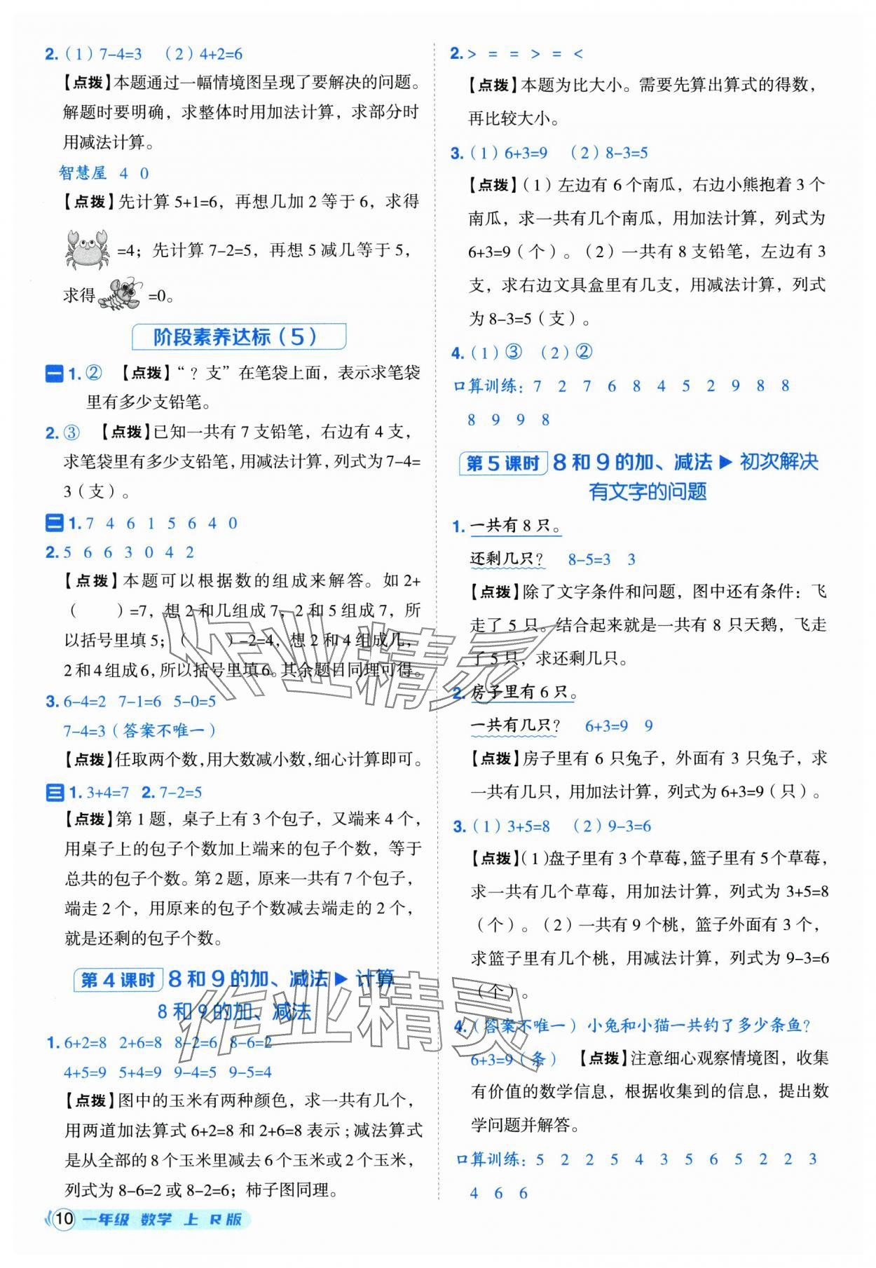 2025年综合应用创新题典中点一年级数学上册人教版福建专版 参考答案第10页