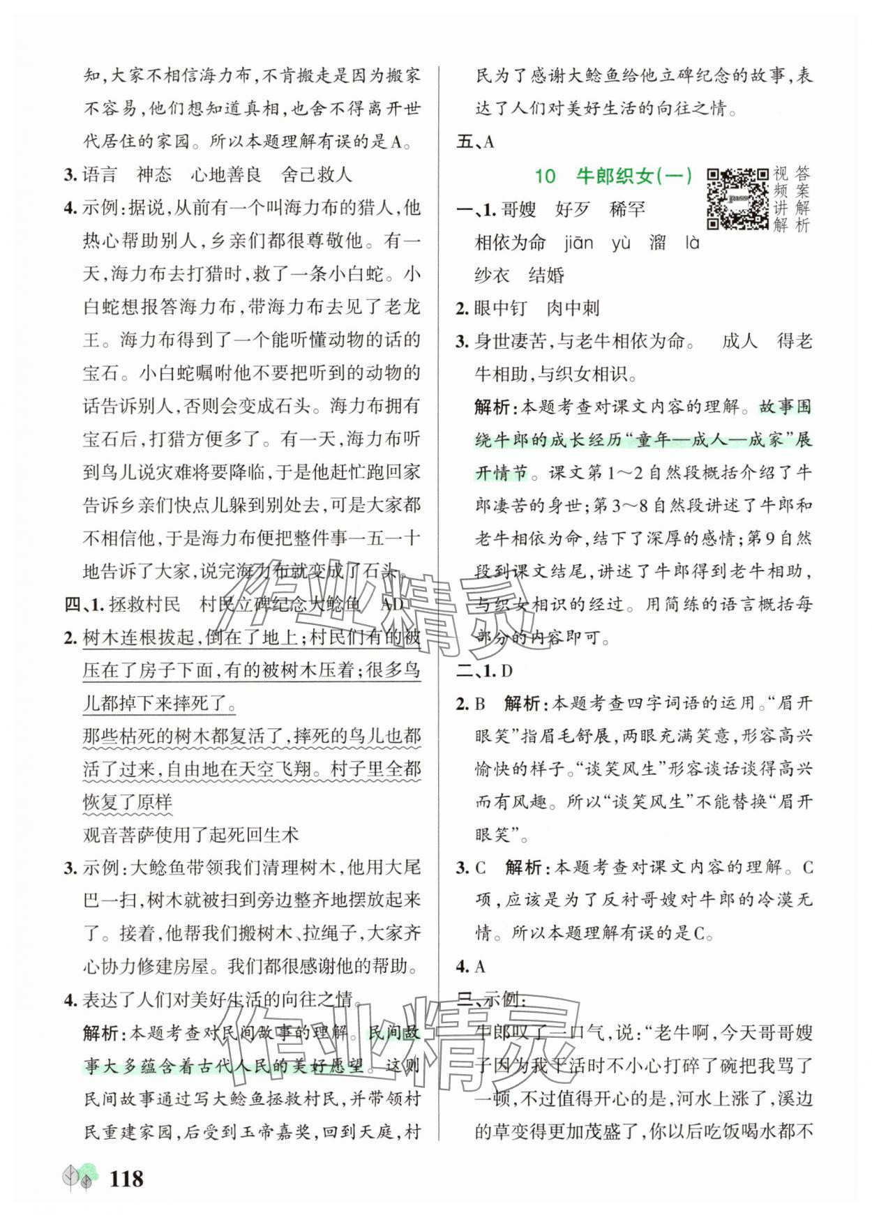 2025年綠卡提優(yōu)特訓(xùn)五年級語文上冊人教版&nbsp;參考答案第10頁