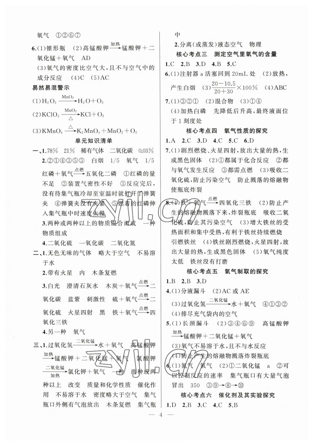 2023年高手點題九年級化學上冊人教版 參考答案第4頁
