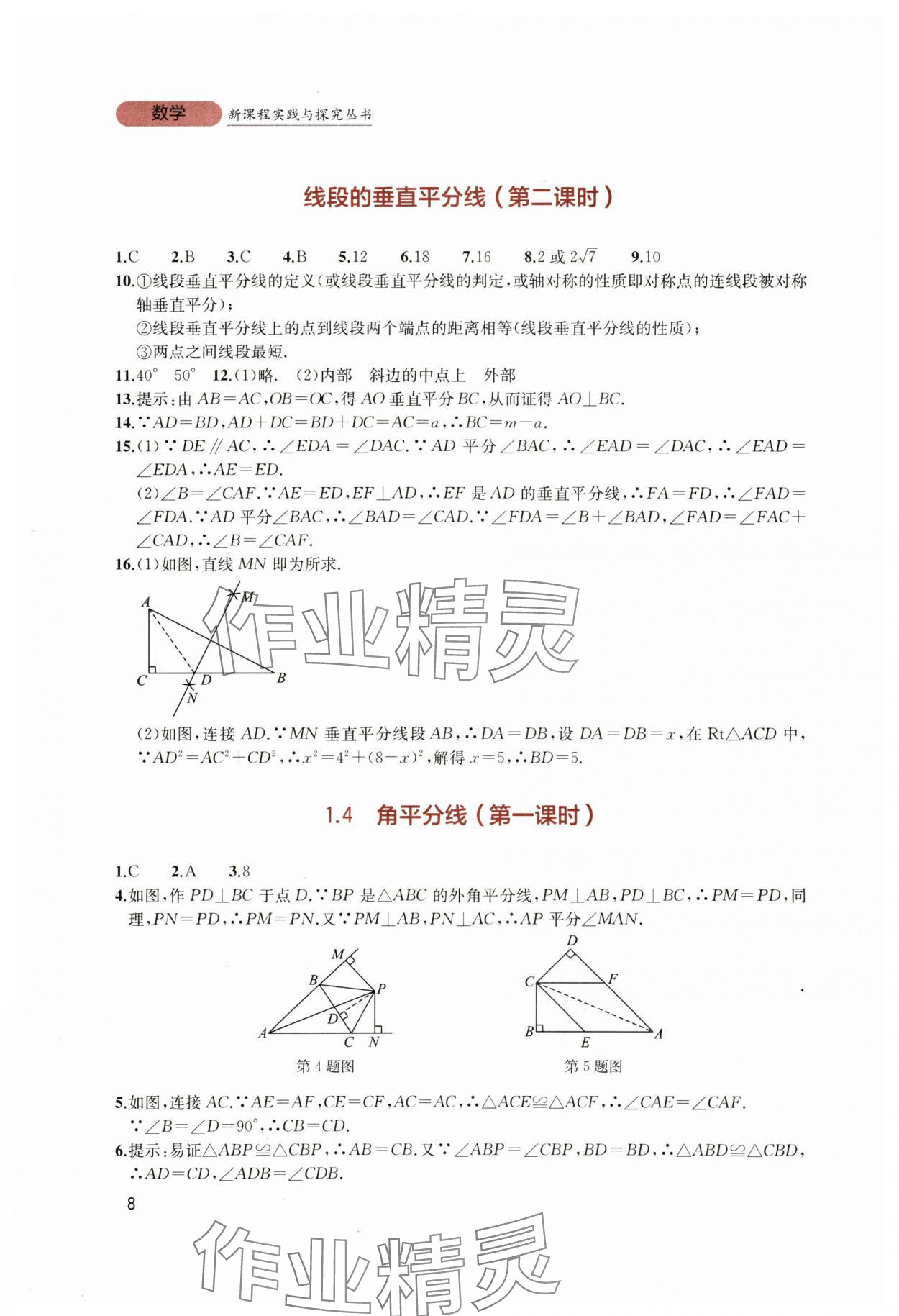 2025年新課程實(shí)踐與探究叢書八年級數(shù)學(xué)下冊北師大版 第8頁