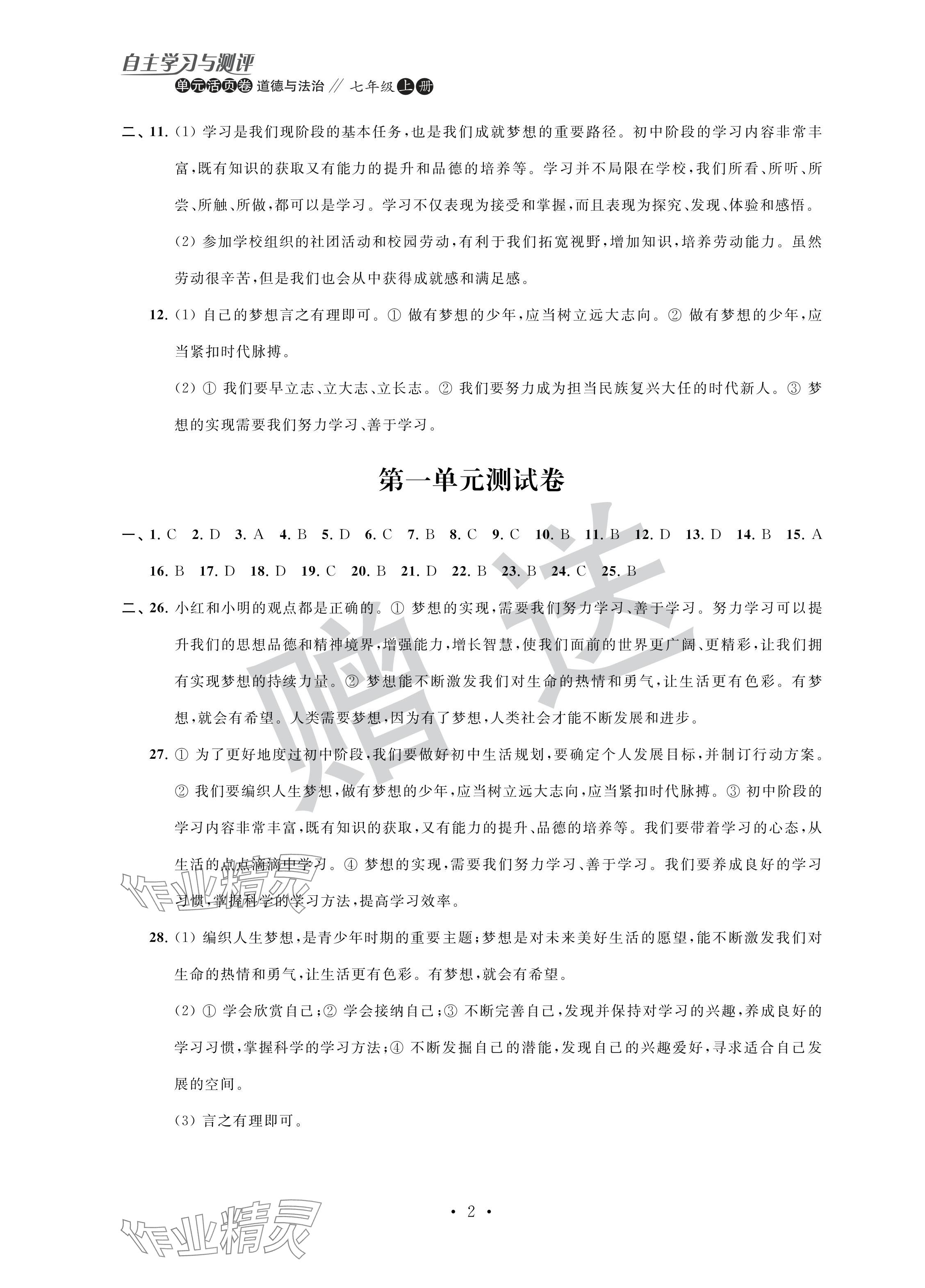 2024年自主學(xué)習(xí)與測評單元活頁卷七年級道德與法治上冊人教版 參考答案第2頁