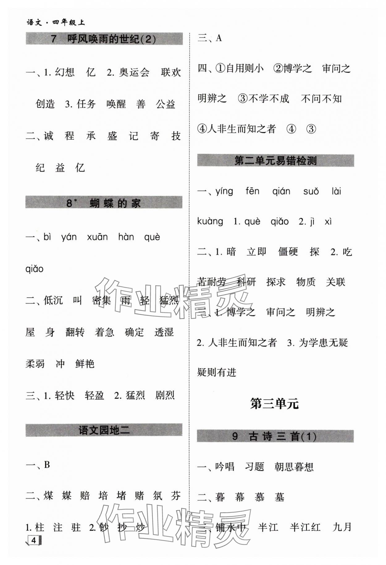 2024年經(jīng)綸學(xué)典默寫小能手四年級語文上冊人教版 參考答案第4頁