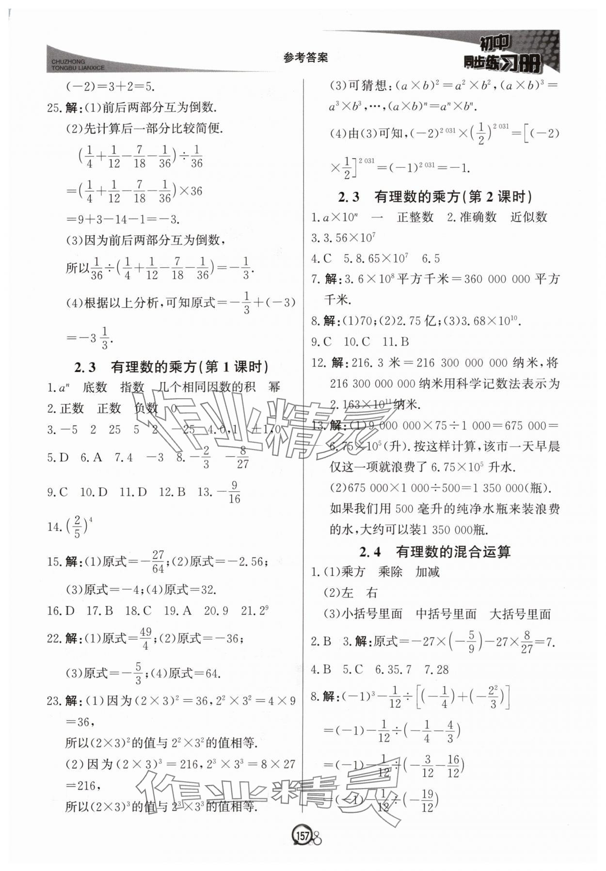 2024年初中同步练习册七年级数学上册青岛版北京教育出版社 参考答案第8页