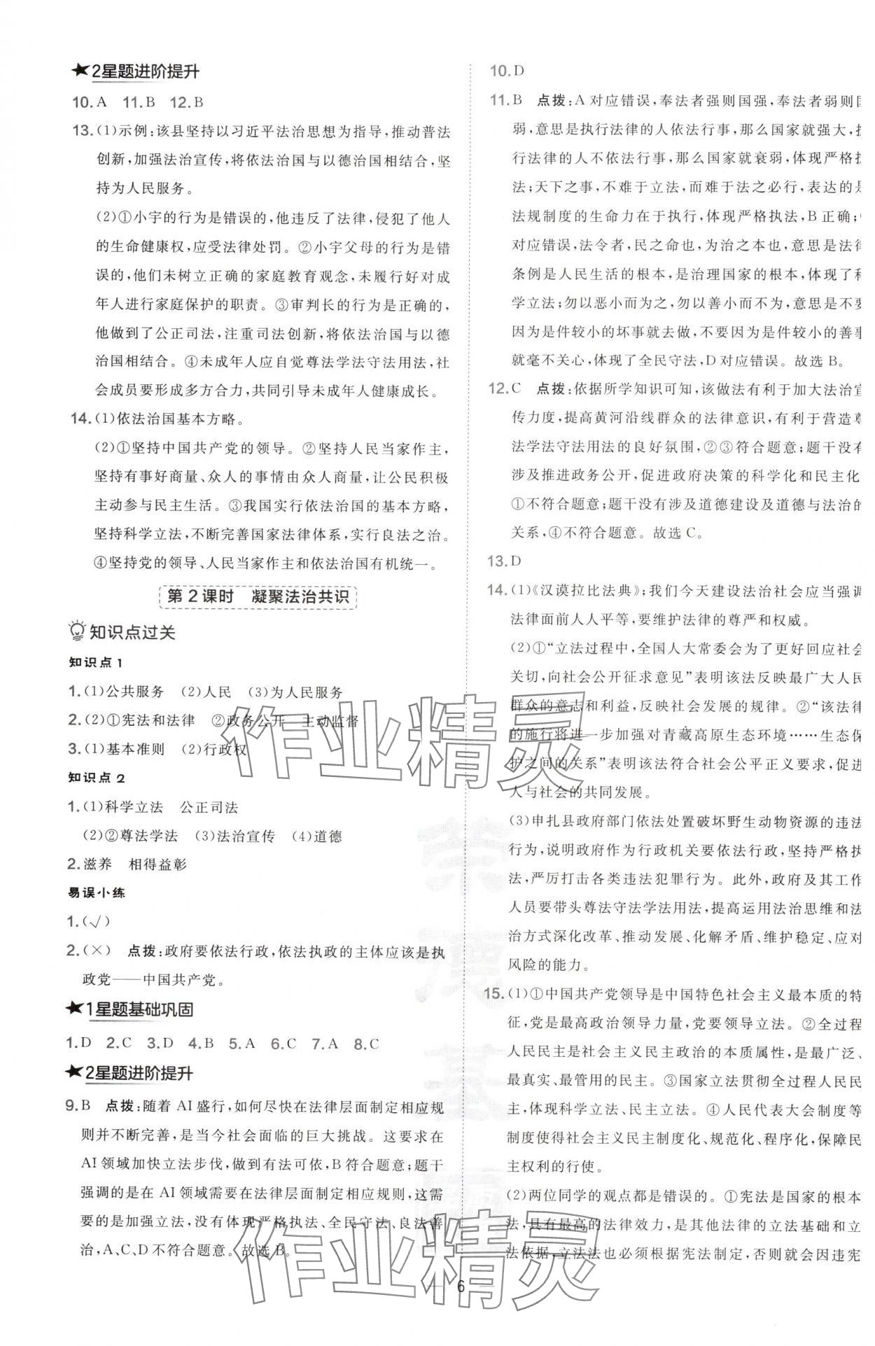 2024年点拨训练九年级道德与法治上册人教版山西专版 参考答案第6页