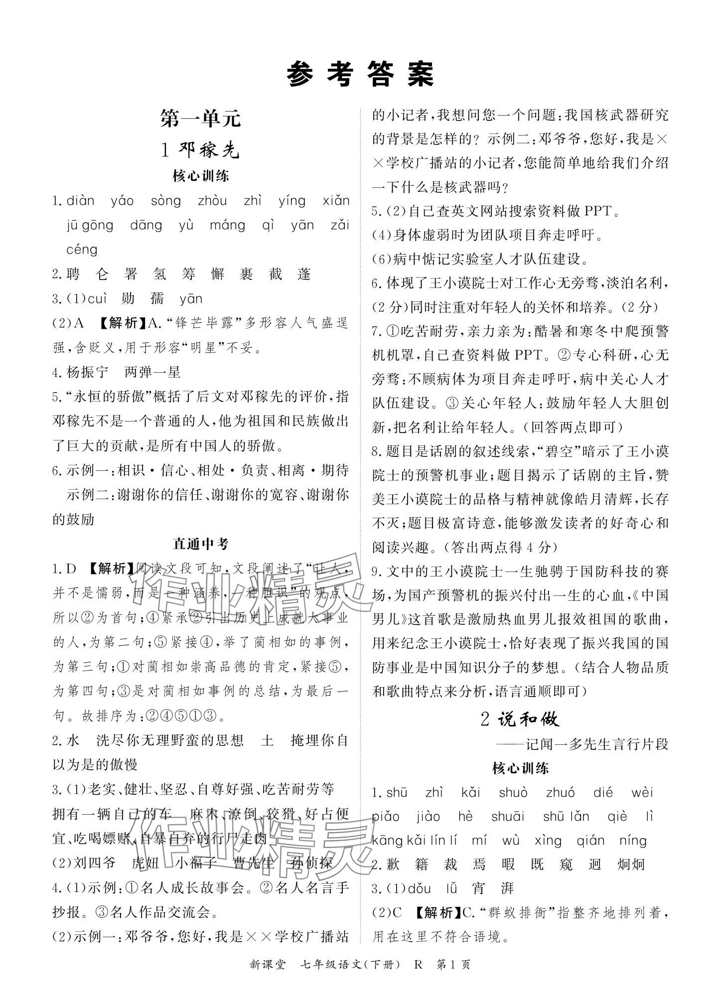 2024年啟航新課堂七年級(jí)語(yǔ)文下冊(cè)人教版 參考答案第1頁(yè)