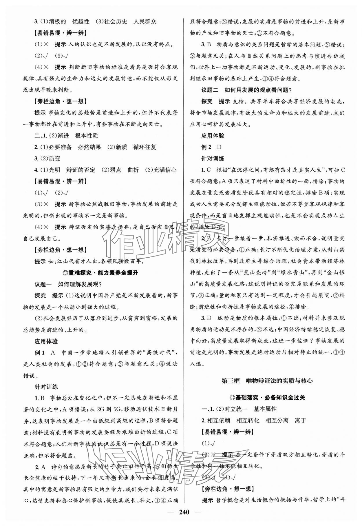 2023年高中同步學(xué)案優(yōu)化設(shè)計(jì)道德與法治必修4人教版 參考答案第7頁