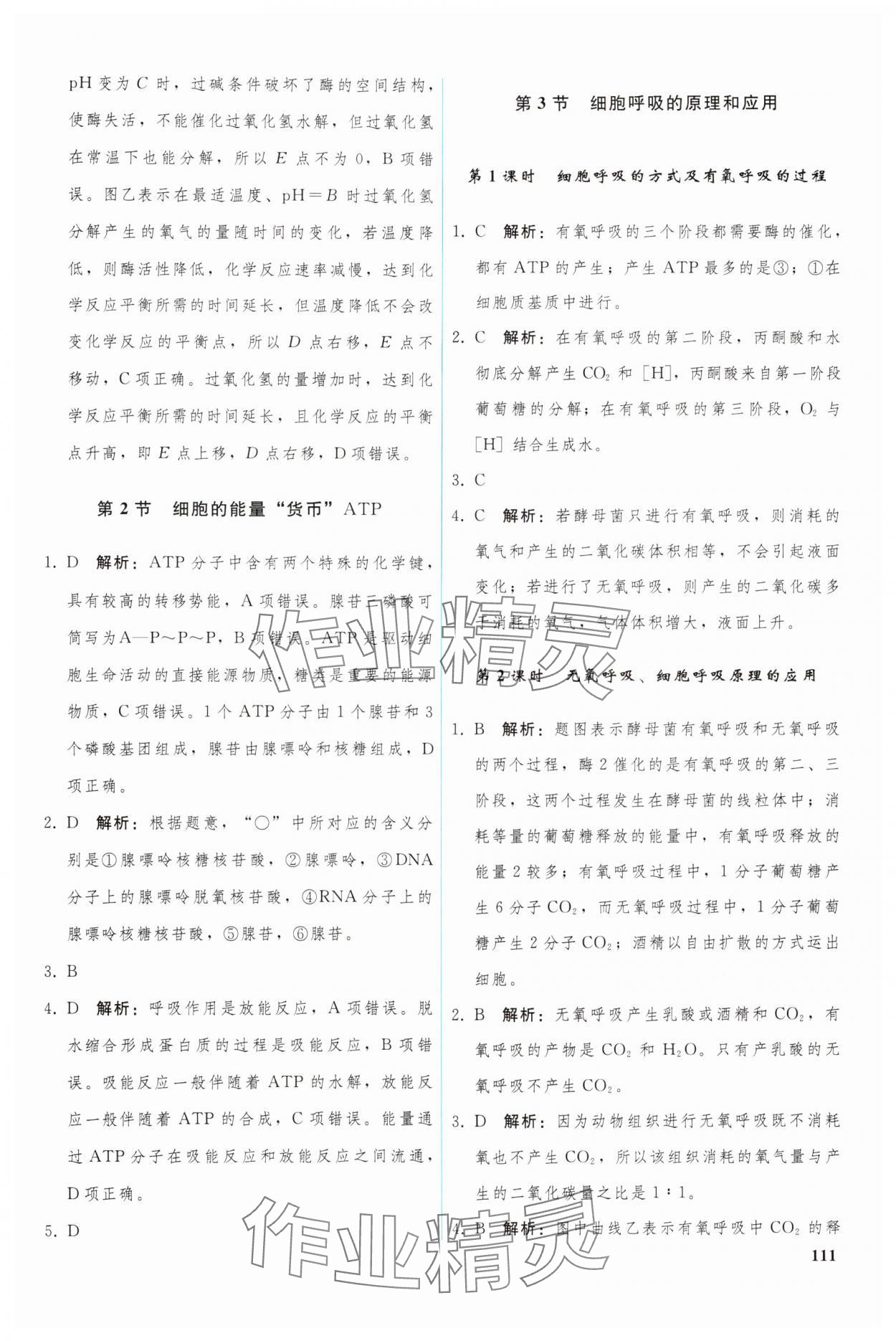 2024年優(yōu)化學(xué)案高中生物必修1人教版 參考答案第8頁