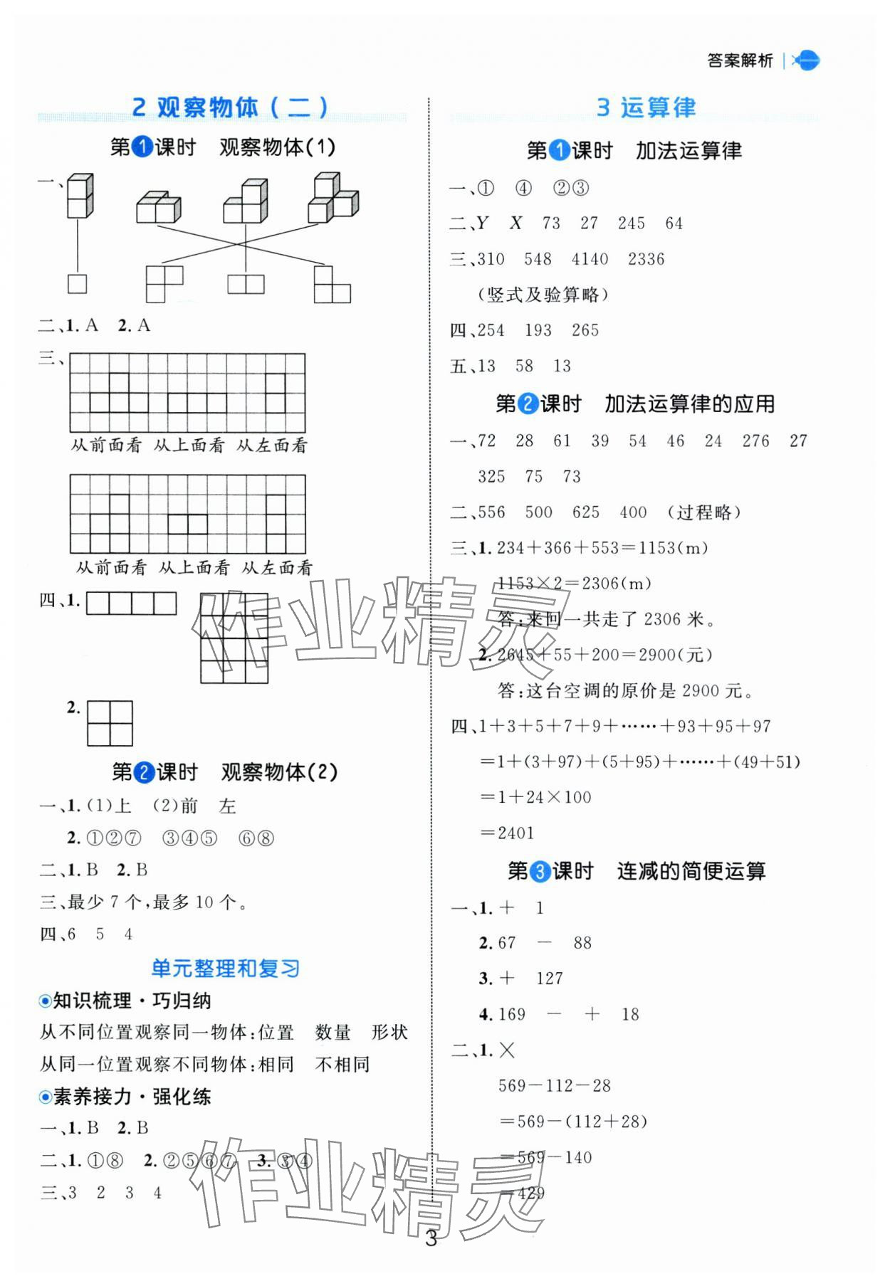 2025年細(xì)解巧練四年級(jí)數(shù)學(xué)下冊(cè)人教版 參考答案第3頁(yè)