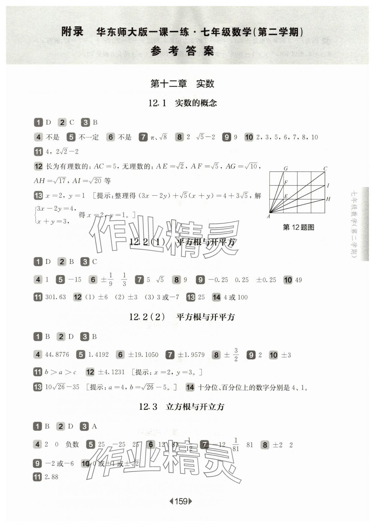 2024年華東師大版一課一練七年級(jí)數(shù)學(xué)下冊(cè)滬教版五四制 參考答案第1頁