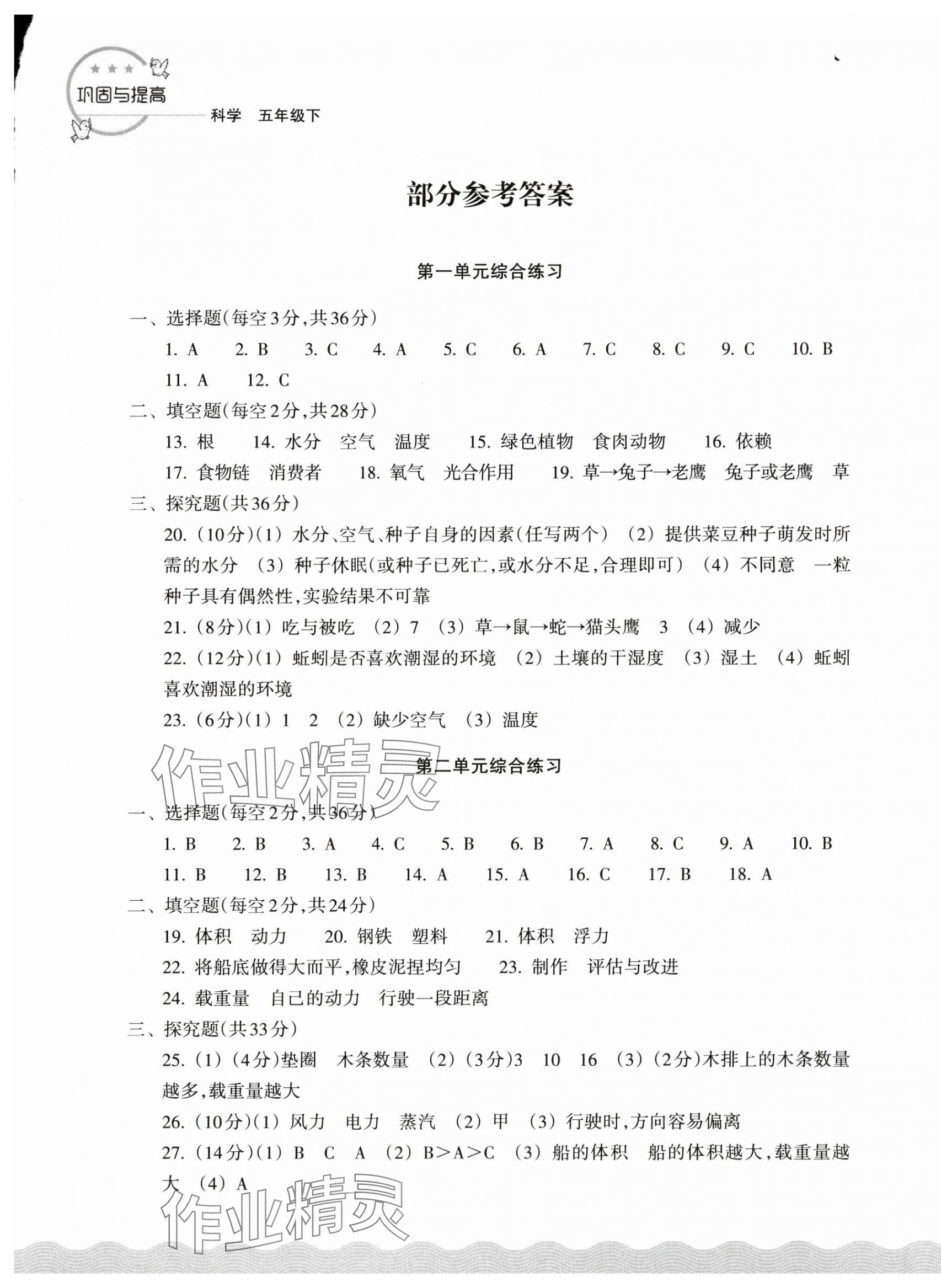 2025年鞏固與提高浙江教育出版社五年級科學下冊教科版 參考答案第1頁