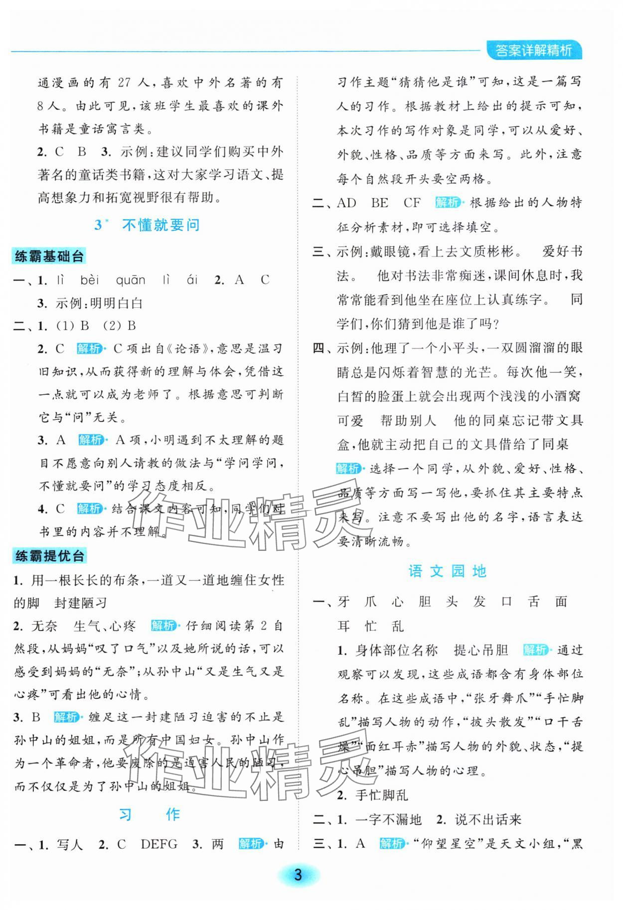 2023年亮點(diǎn)給力全優(yōu)練霸三年級(jí)語文上冊(cè)人教版 參考答案第3頁