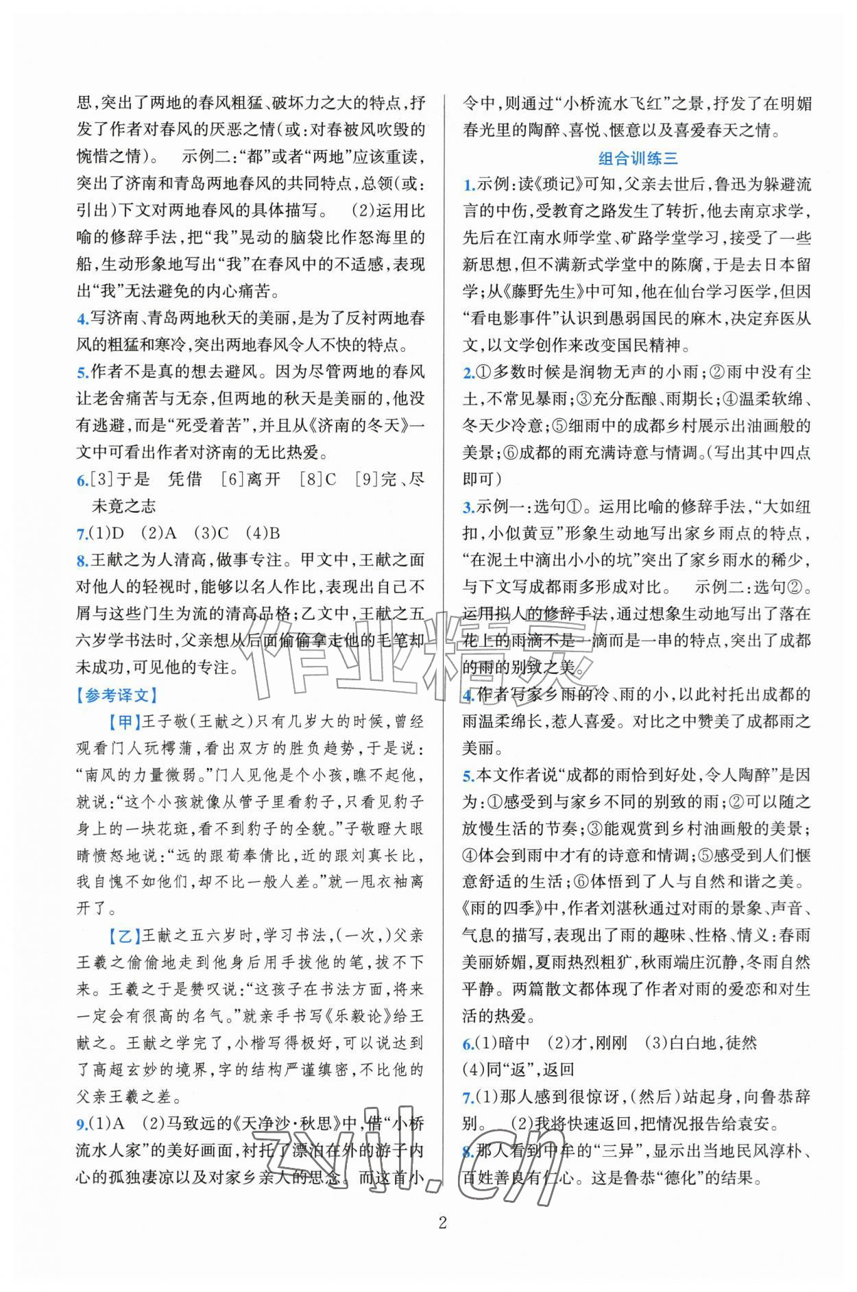 2026年全优方案组合训练七年级语文上册人教版&nbsp;参考答案第2页