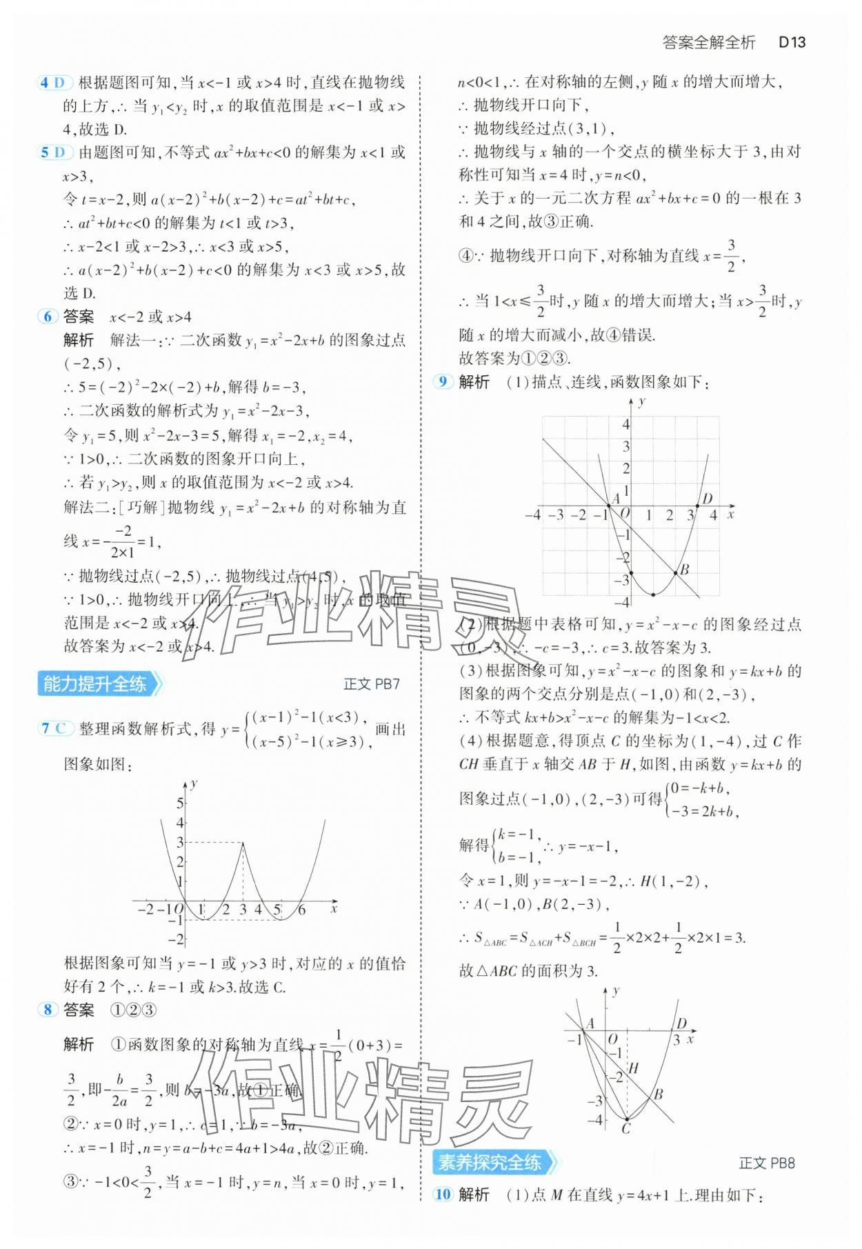 2024年5年中考3年模擬九年級(jí)數(shù)學(xué)全一冊(cè)浙教版 參考答案第13頁(yè)