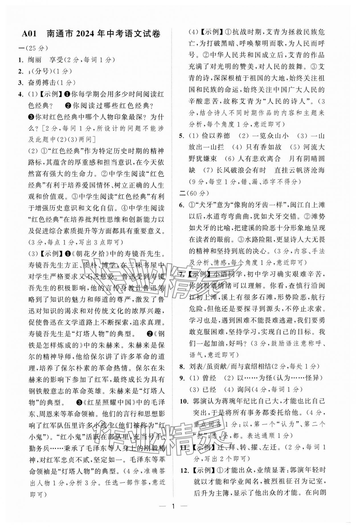 2025年奪冠金卷中考語文人教版 參考答案第1頁