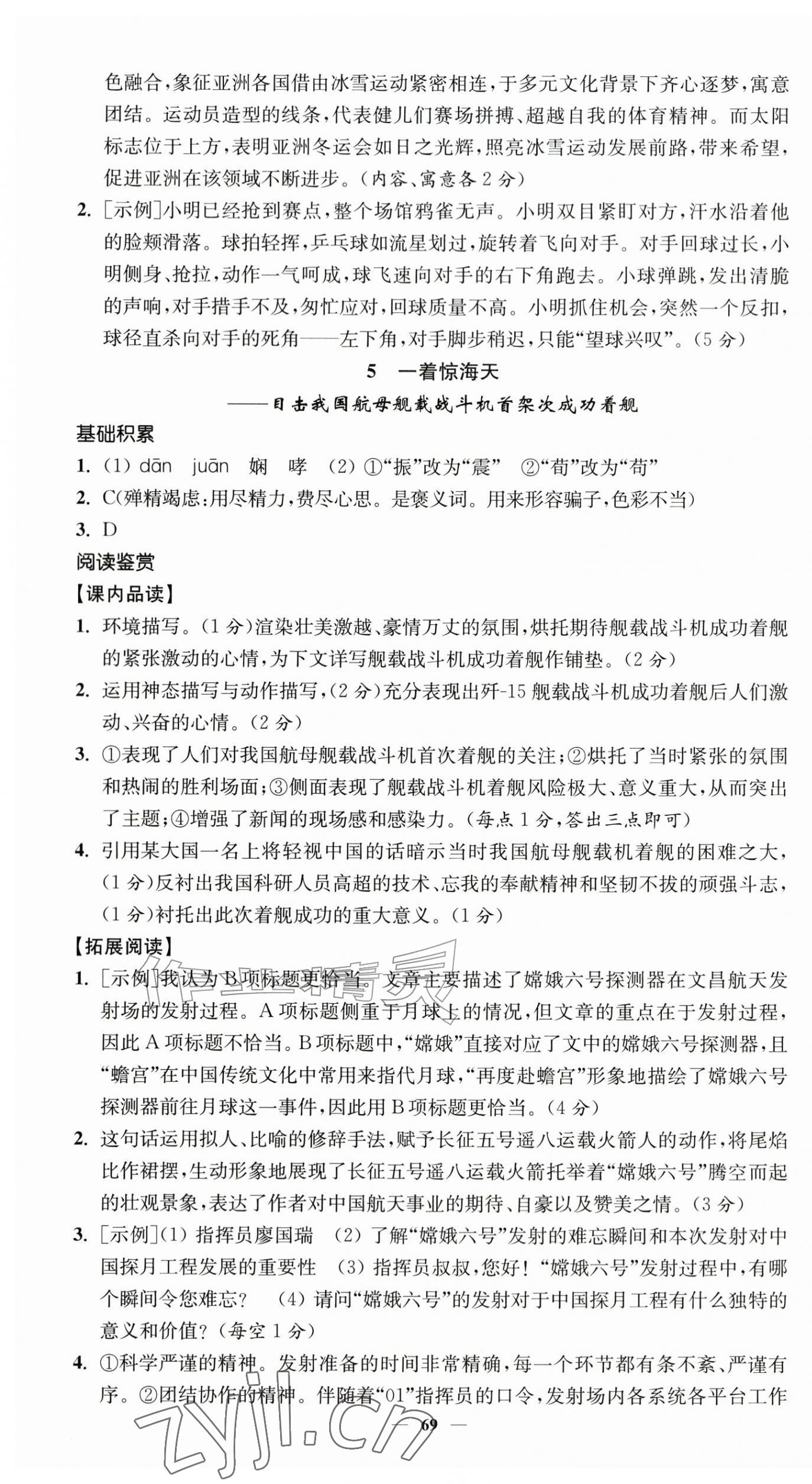 2026年南通小题课时提优作业本八年级语文上册人教版&nbsp;第5页