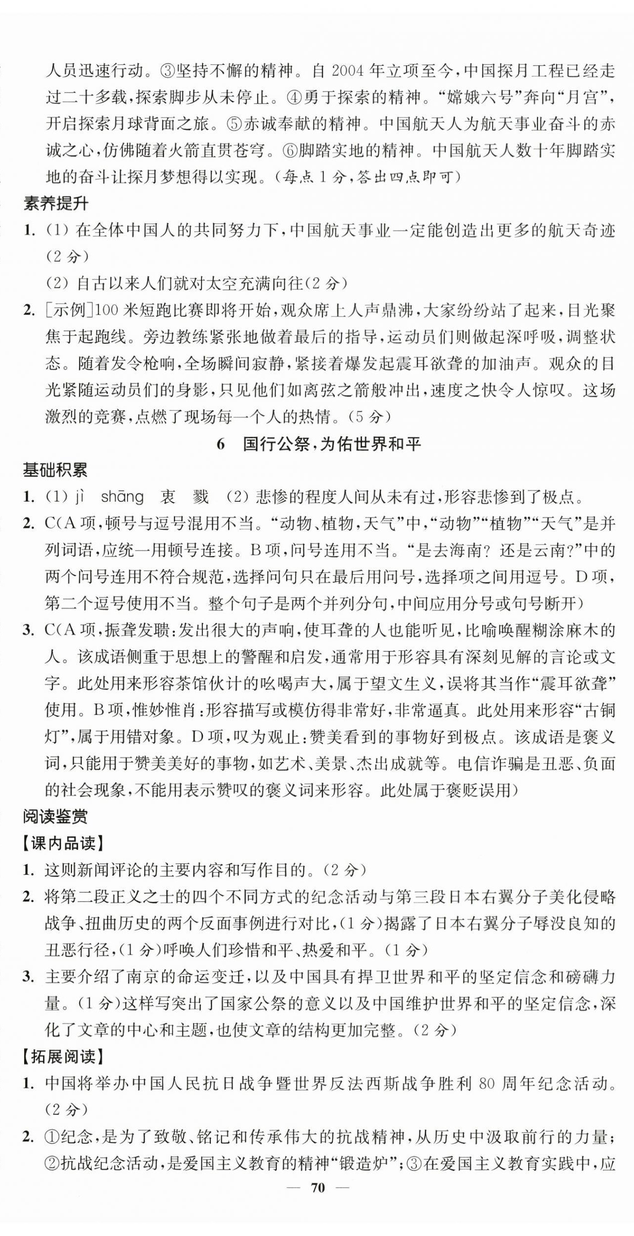 2026年南通小题课时提优作业本八年级语文上册人教版&nbsp;第6页