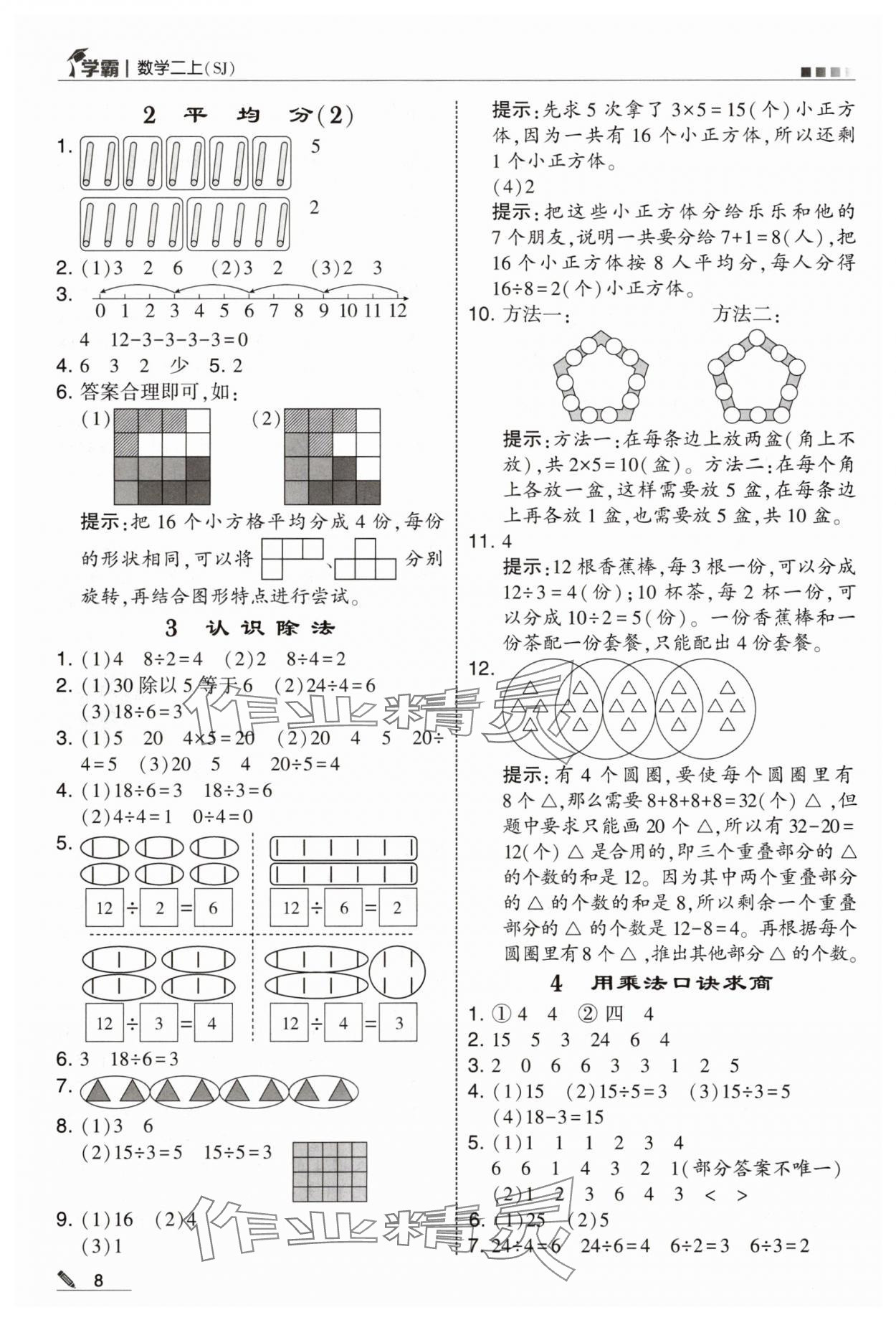 2025年學(xué)霸甘肅少年兒童出版社二年級數(shù)學(xué)上冊蘇教版 參考答案第8頁