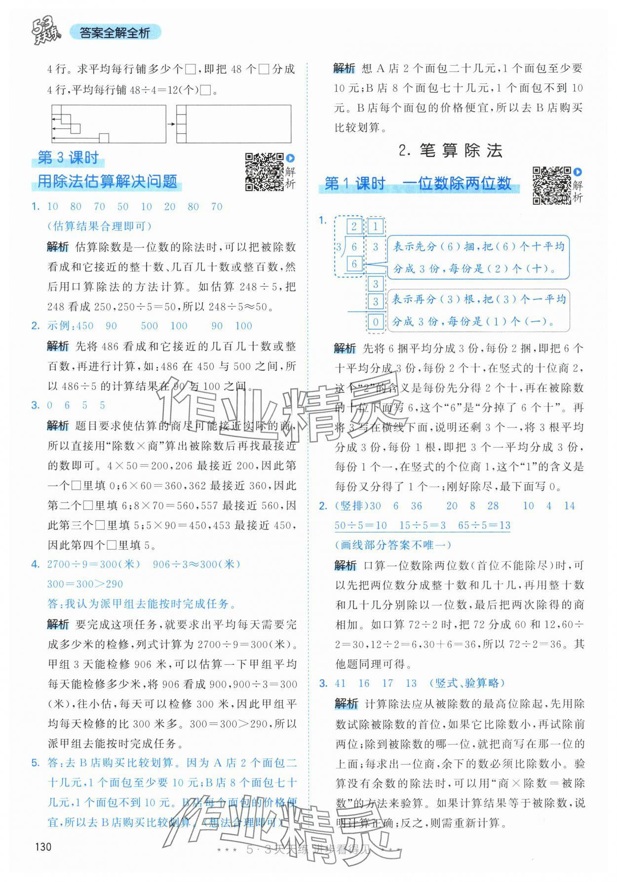 2024年53天天练三年级数学下册人教版 参考答案第6页