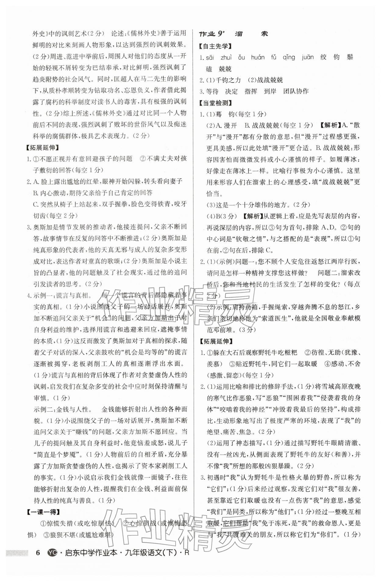 2026年启东中学作业本九年级语文下册人教版盐城专版&nbsp;参考答案第6页