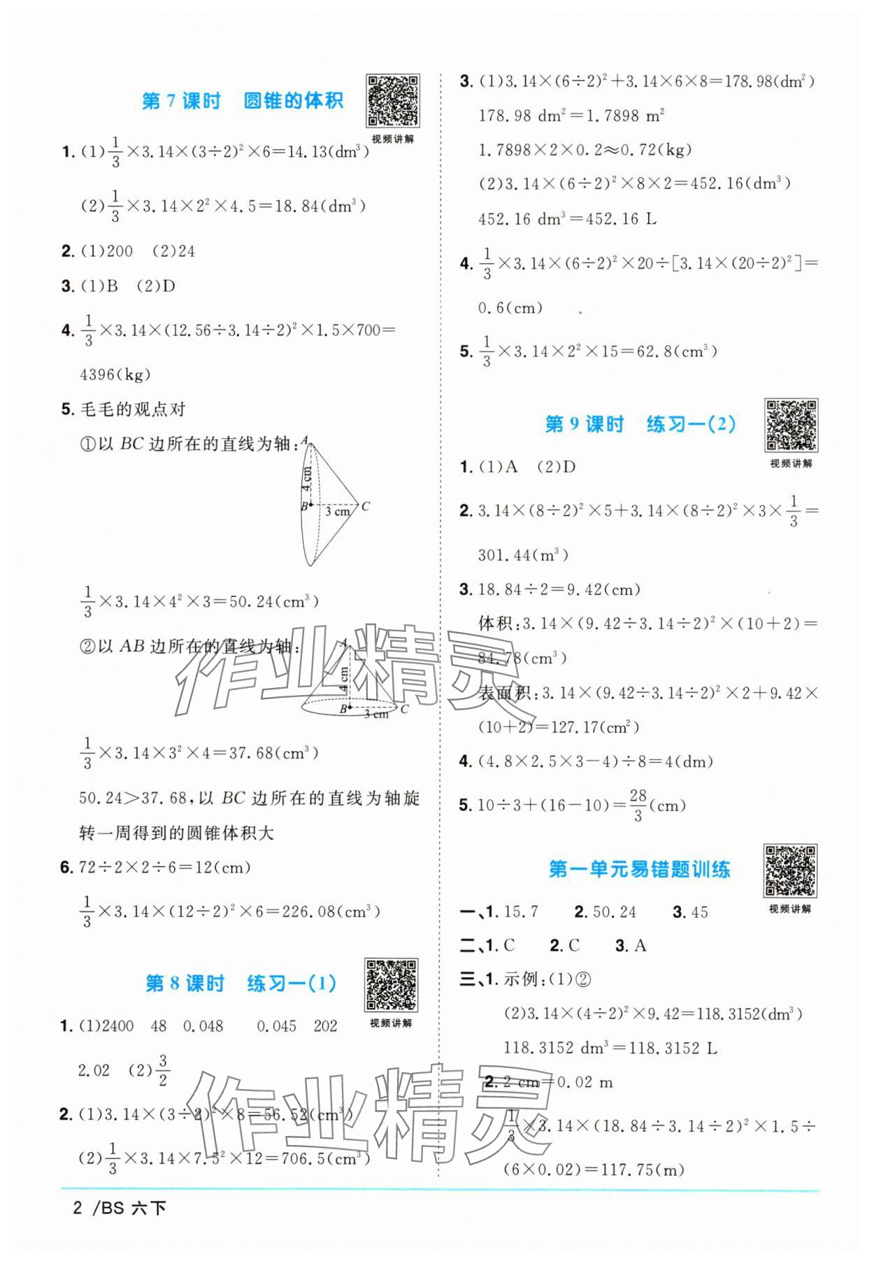 2024年阳光同学课时优化作业六年级数学下册北师大版 参考答案第2页