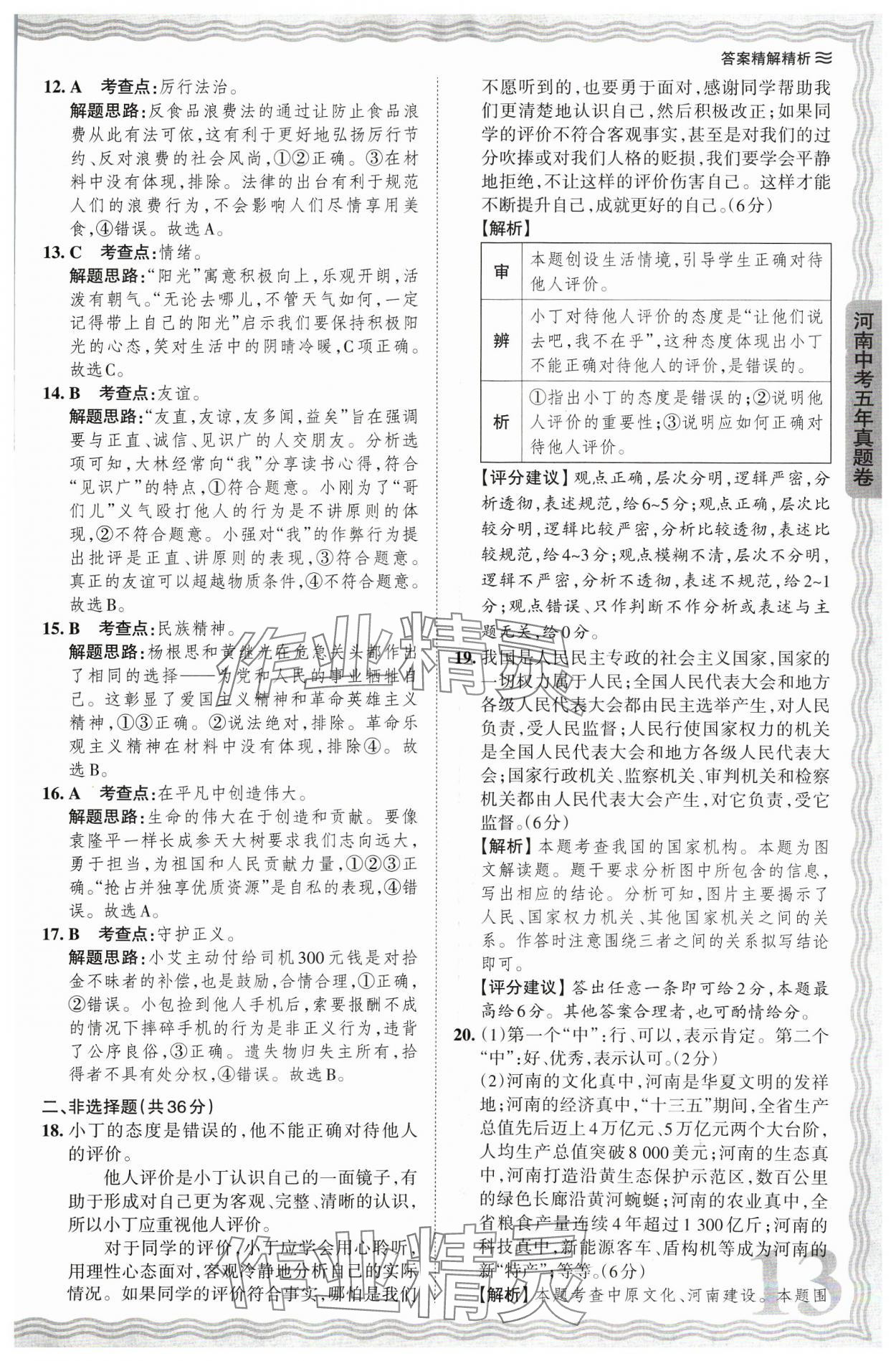 2024年王朝霞中考真題精編道德與法治河南中考 參考答案第13頁