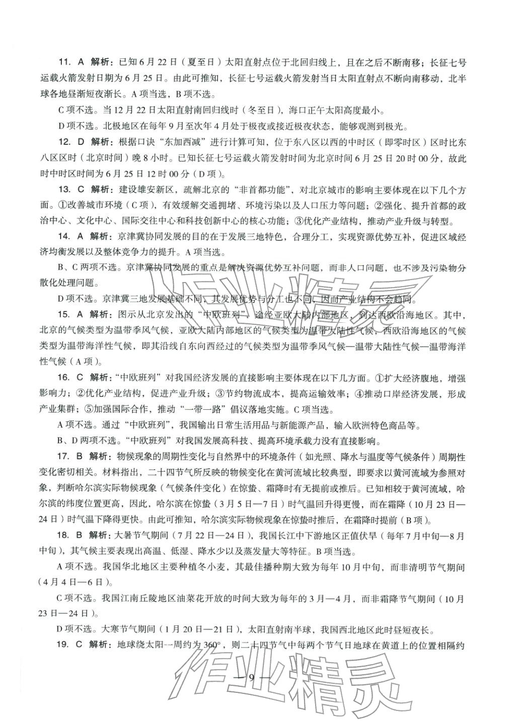 2025年学科知识与教学能力历年真题及标准预测试卷高中地理上册通用版&nbsp;第10页