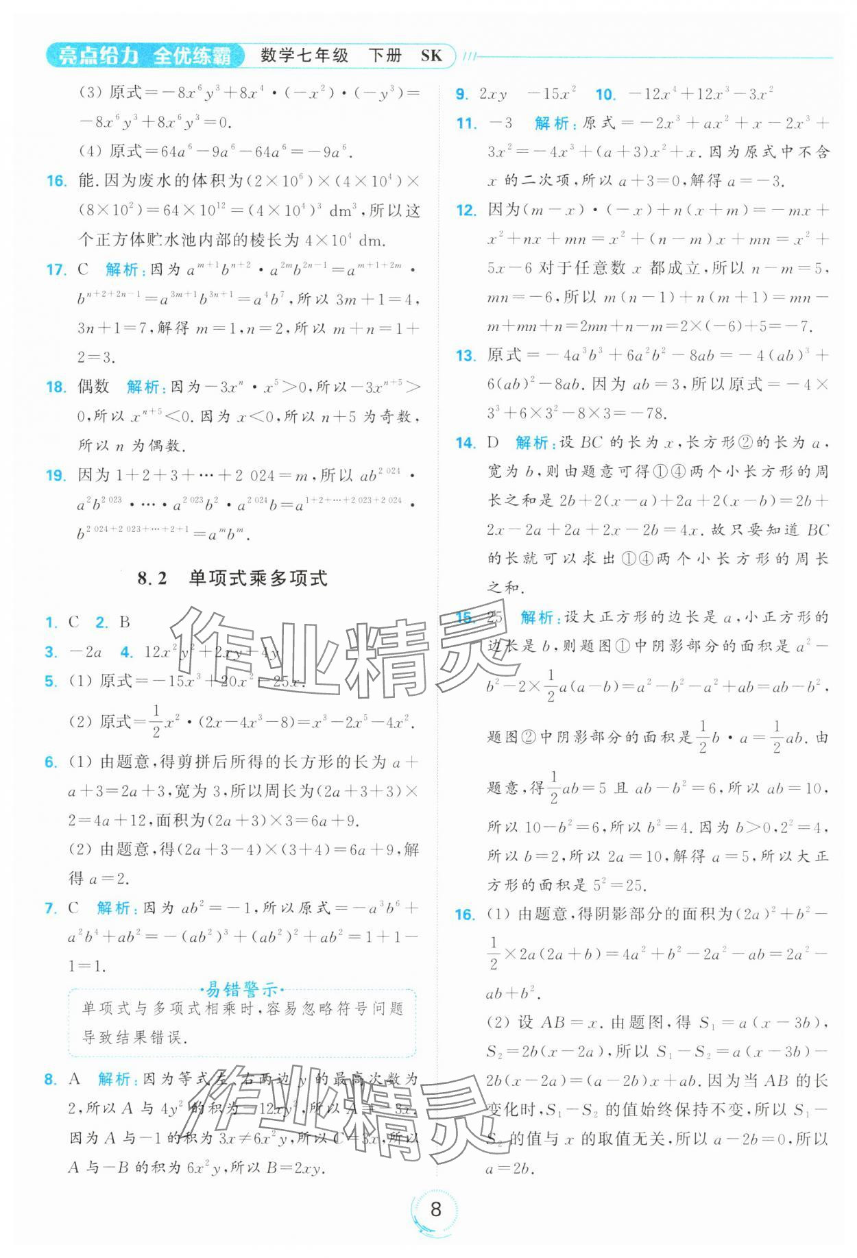 2025年亮點給力全優(yōu)練霸七年級數(shù)學下冊蘇科版 第8頁