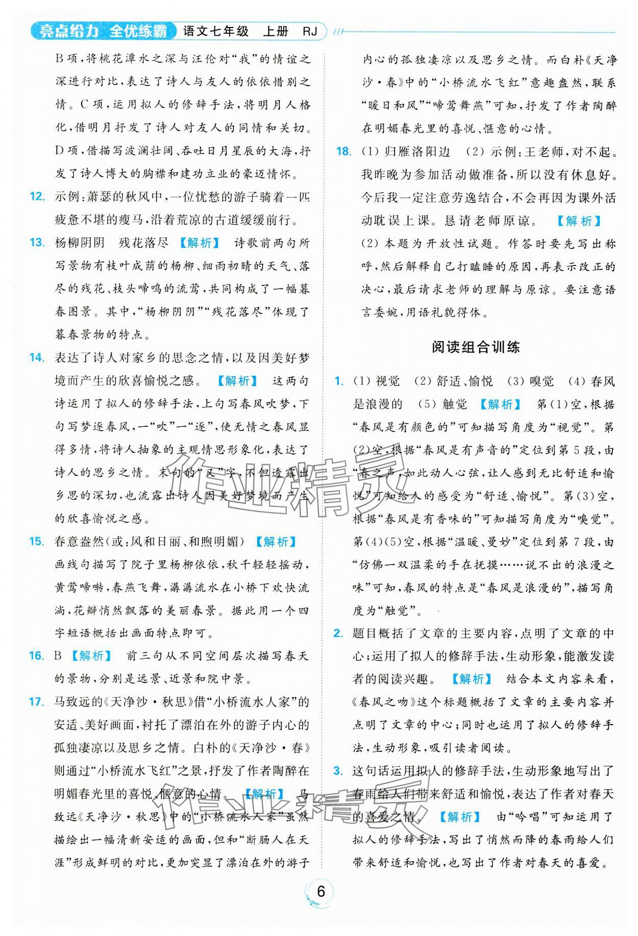 2023年亮點(diǎn)給力全優(yōu)練霸七年級語文上冊人教版 參考答案第6頁