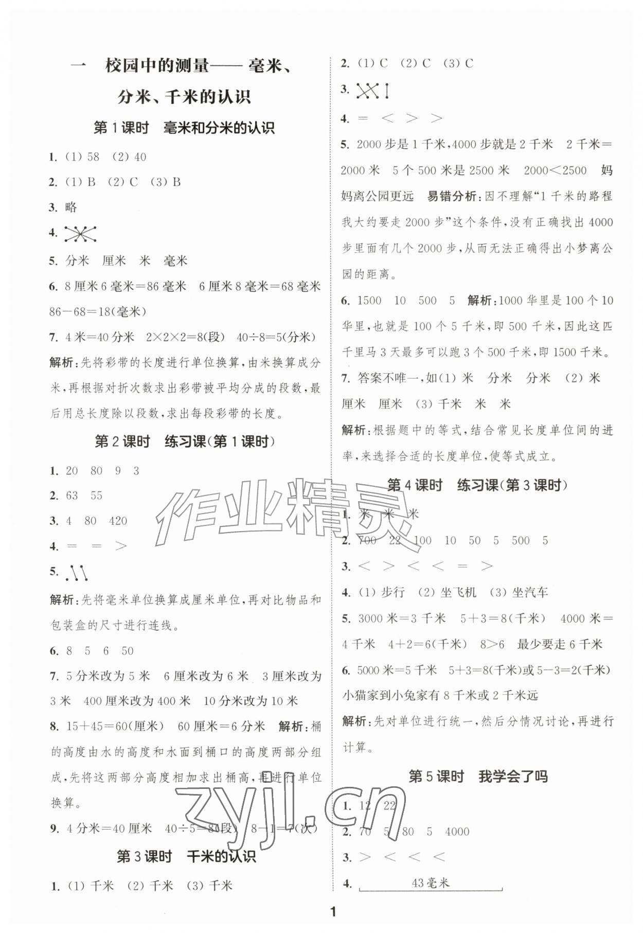 2026年通城学典课时作业本三年级数学上册青岛版&nbsp;第1页
