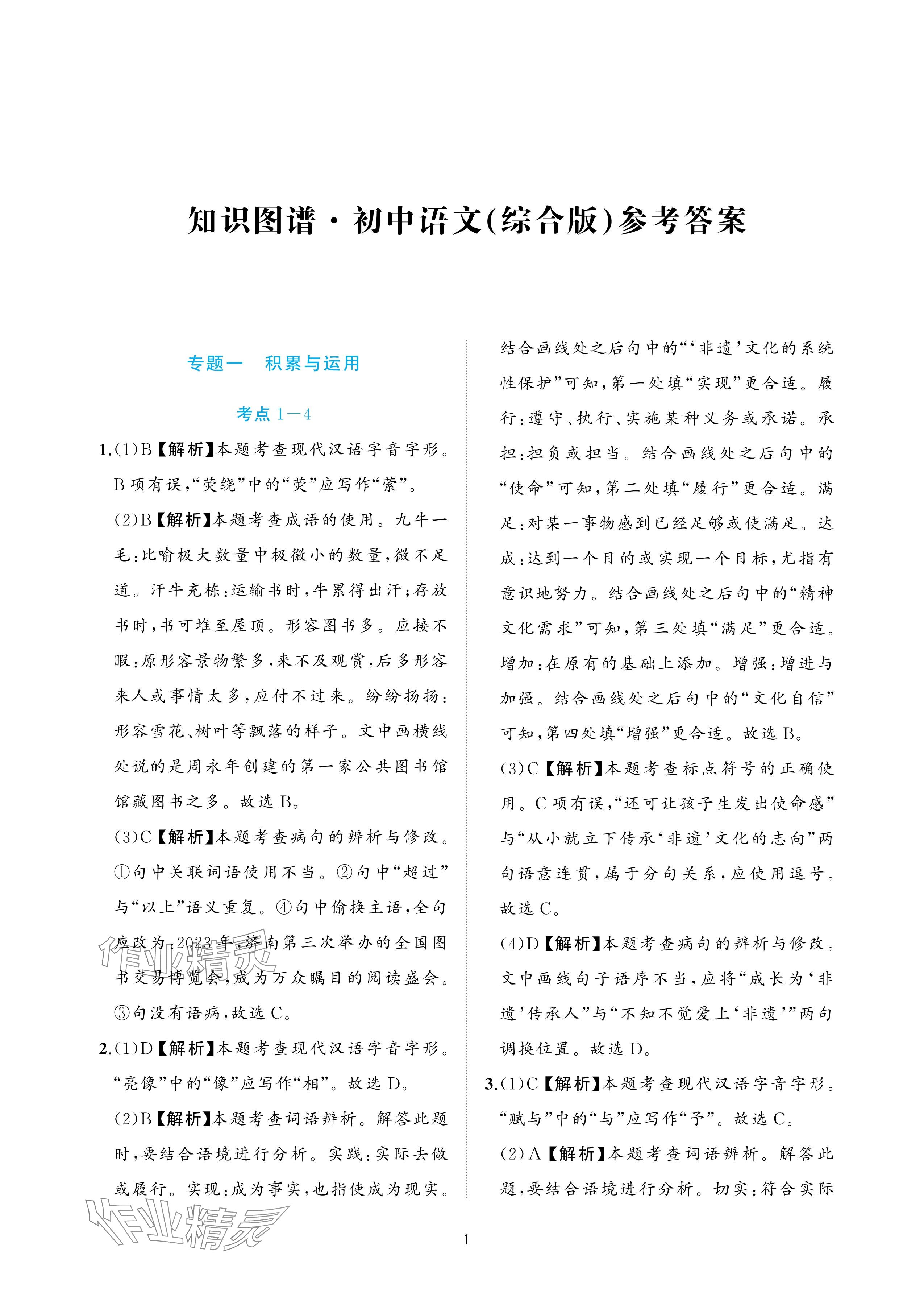 2025年知識(shí)圖譜初中語(yǔ)文綜合版 參考答案第1頁(yè)
