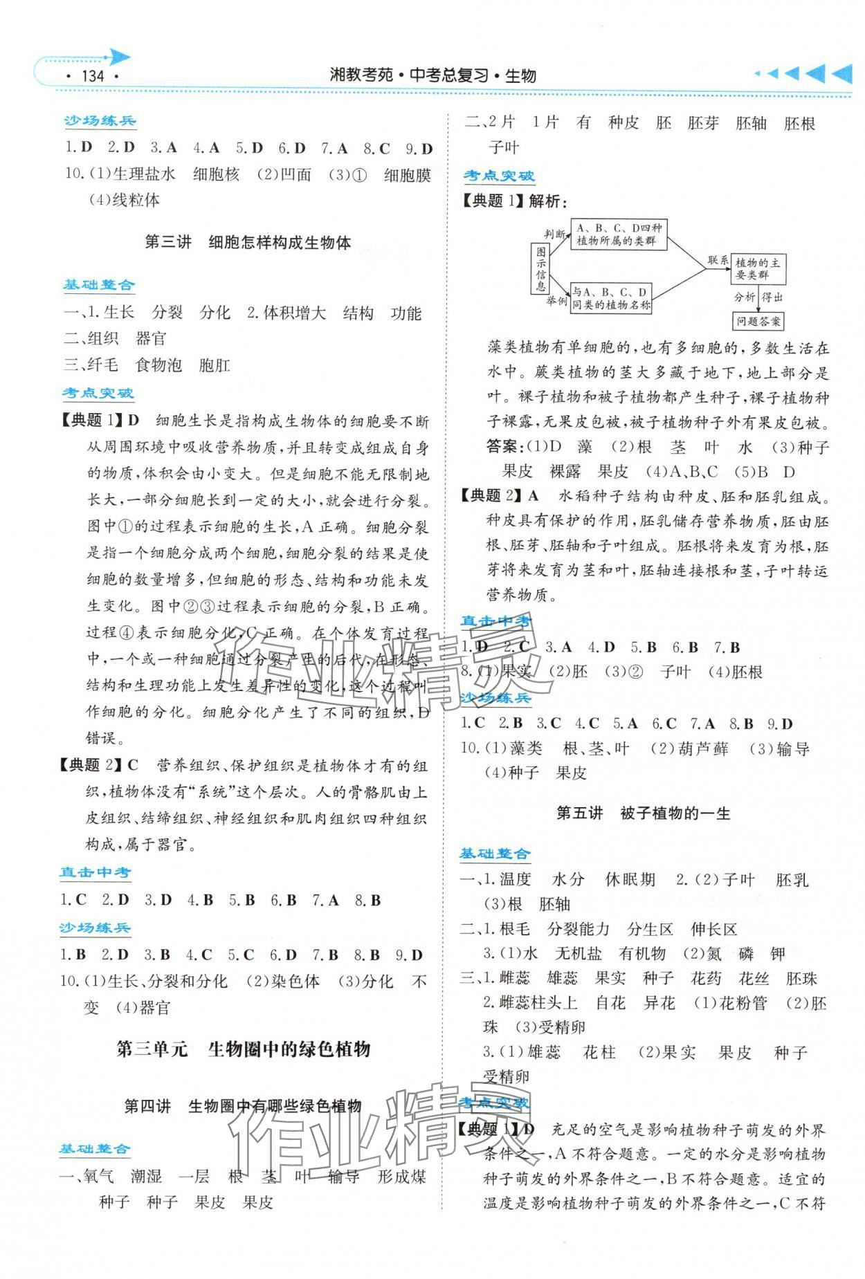 2025年湘教考苑中考總復(fù)習(xí)生物懷化版 第2頁